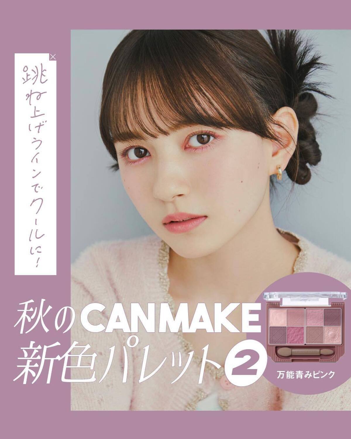 🩵CANMAKEの新色②🩵この秋はマットなアイシャドウで優勝🍂M02は鮮やかなカラーとくすみカラーが合わさった青みピンクパレット✨一色だけ入ってるラメを活かして透明感を出してみて♡コスパも最強だからこ