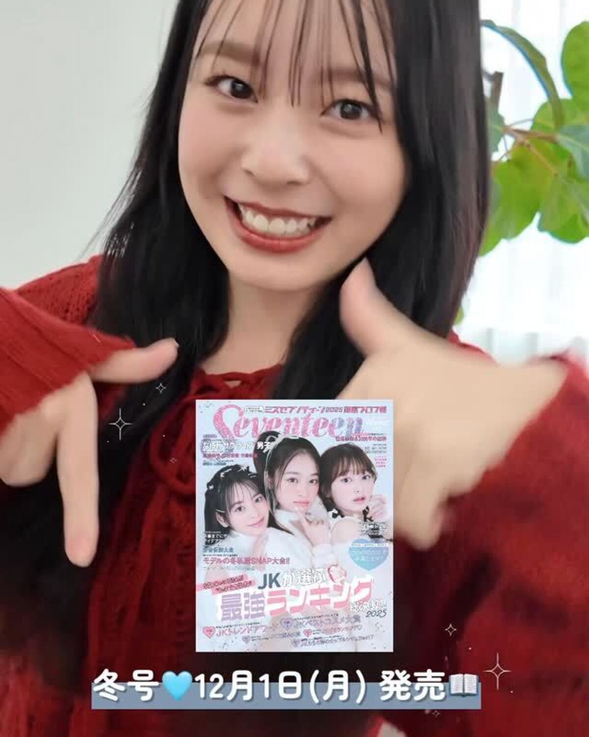 Seventeen冬号発売まであと2日📖🩵今日のカウントダウンは舞羽が担当🪽購入の準備はOK？☃️ネットから購入も出来るよ📱#ミスセブンティーン2025 #Seventeen冬号 #オフショット #S