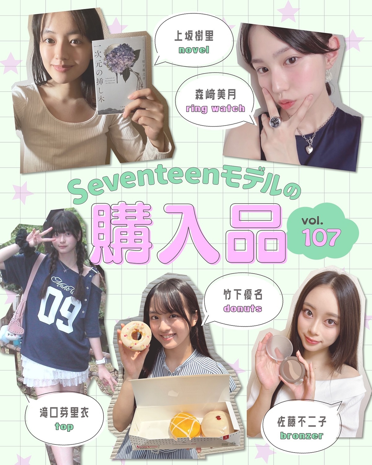 【STモデルの購入品 Vol.107🛍️💖】ST㋲たちは最近どんなアイテムを買ったのかチェック👀☑️小説からコスメ、ボディケアアイテムなどなどいろんな答えが続出🎶上坂樹里▶️小説『一次元の挿し木』20
