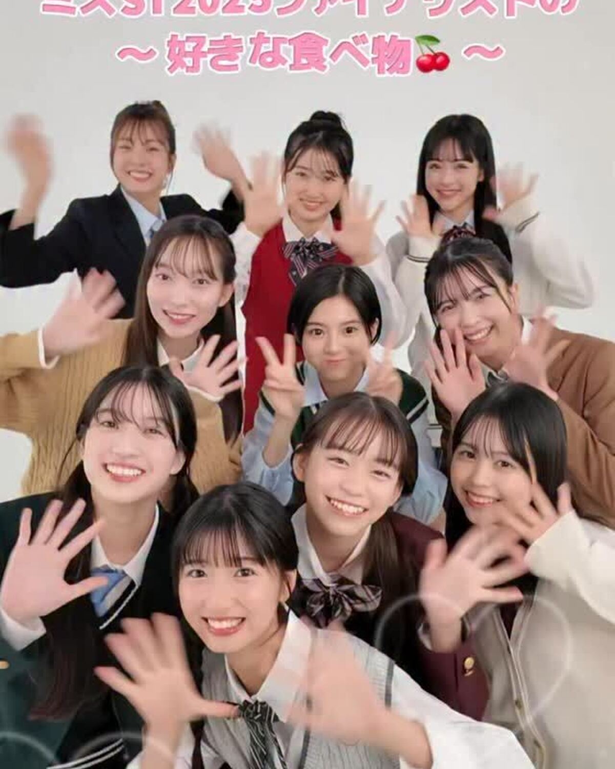 ミスセブンティーン 2025💞全員集合！制服で１問１答「好きな食べ物は？」🌟 ミスST2025ファイナリストの10名の、「「好きな食べ物」を聞いたよ！かわいらしいスイーツから渋めの野菜まで、一挙にご紹