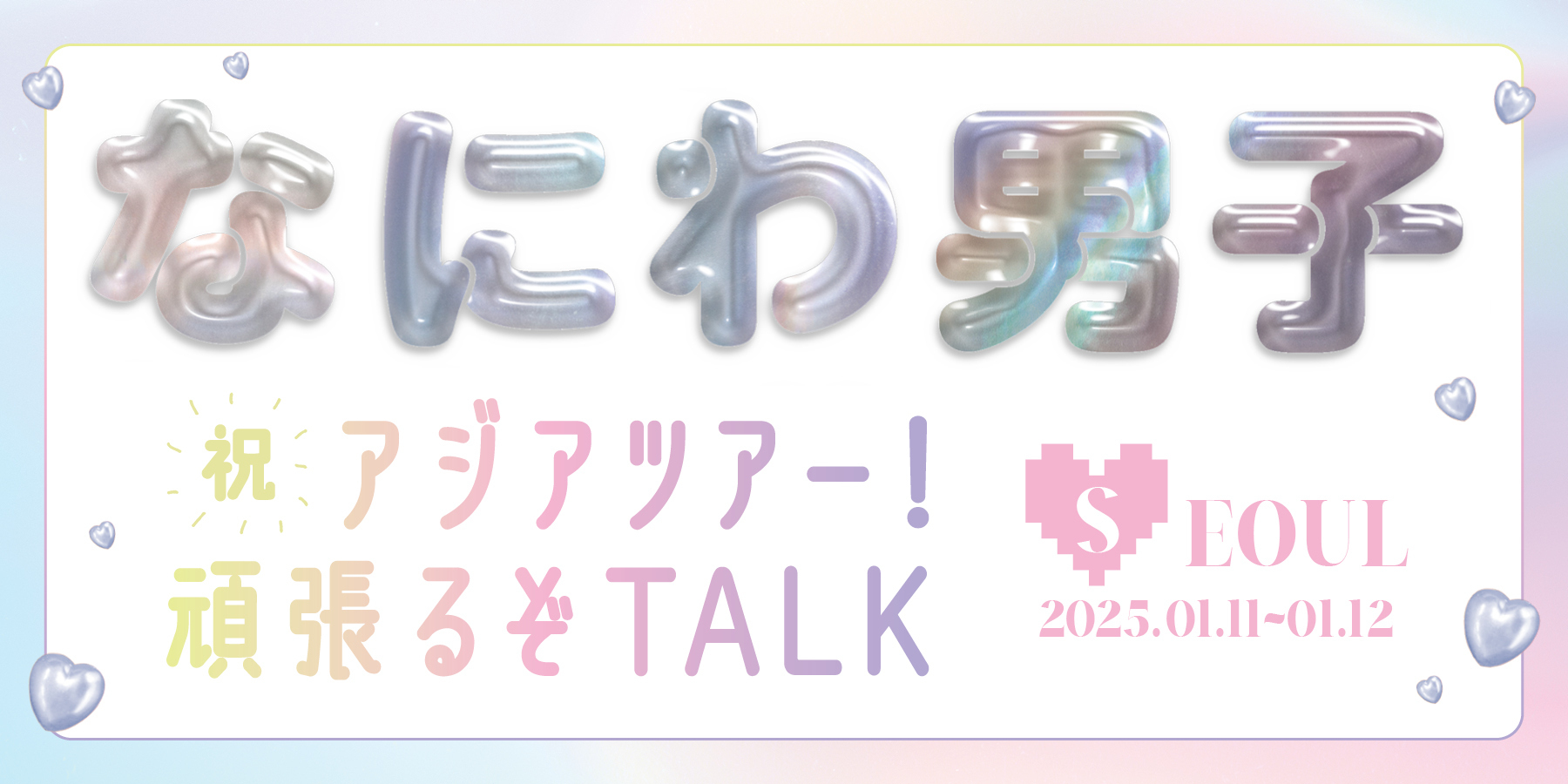 なにわ男子がアジアツアーへ！ソウルで言いたい胸キュン♡ゼリフって？