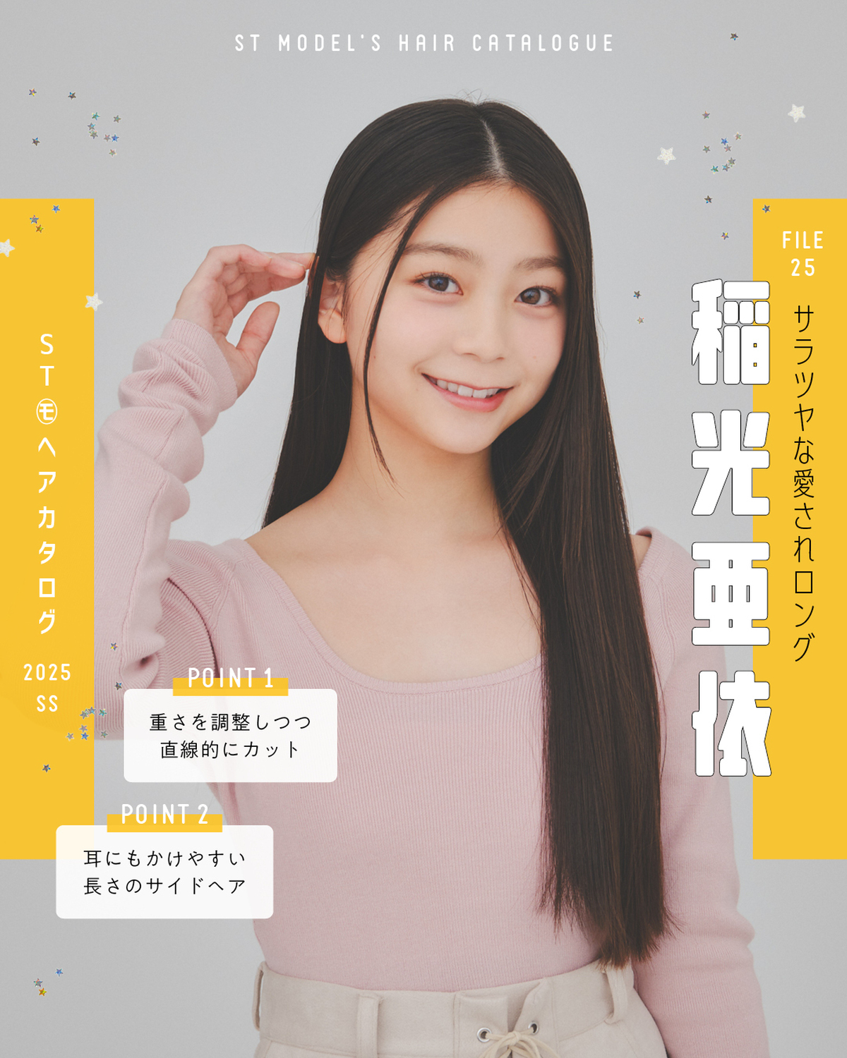 🌼STモデル'Sヘアカタログ 2025SS🌼毎年恒例！ST㋲全員が登場するヘアカタ企画💞憧れスタイルをぜひ参考にしてね🫶✨FILE25　稲光亜依【サラツヤな愛されロング】トップス￥8800（Daric