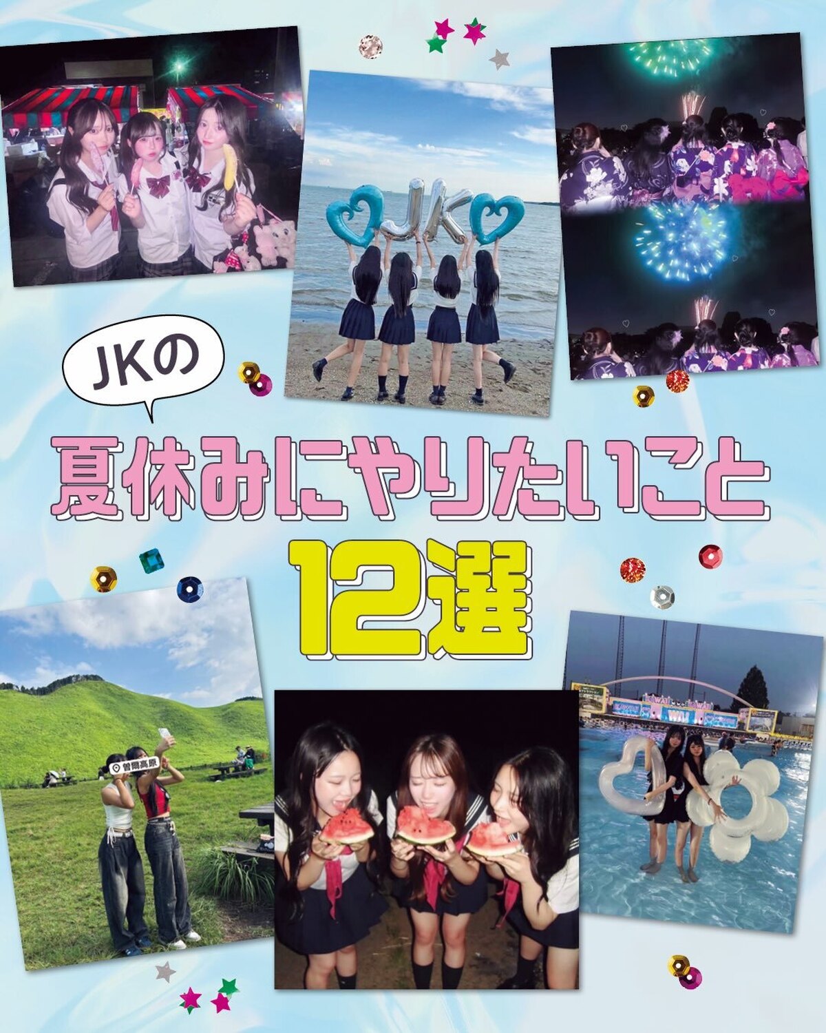 🌺JKの夏休みにやりたいこと12選🌺夏休みはしっかり遊んで映えなきゃもったいない😎🌻花火に、お祭りに、プールetc.🎆🏖️インスタで見つけたおしゃれJKたちの夏遊びアイデアをぜ〜んぶまとめてお届け🐳🌟