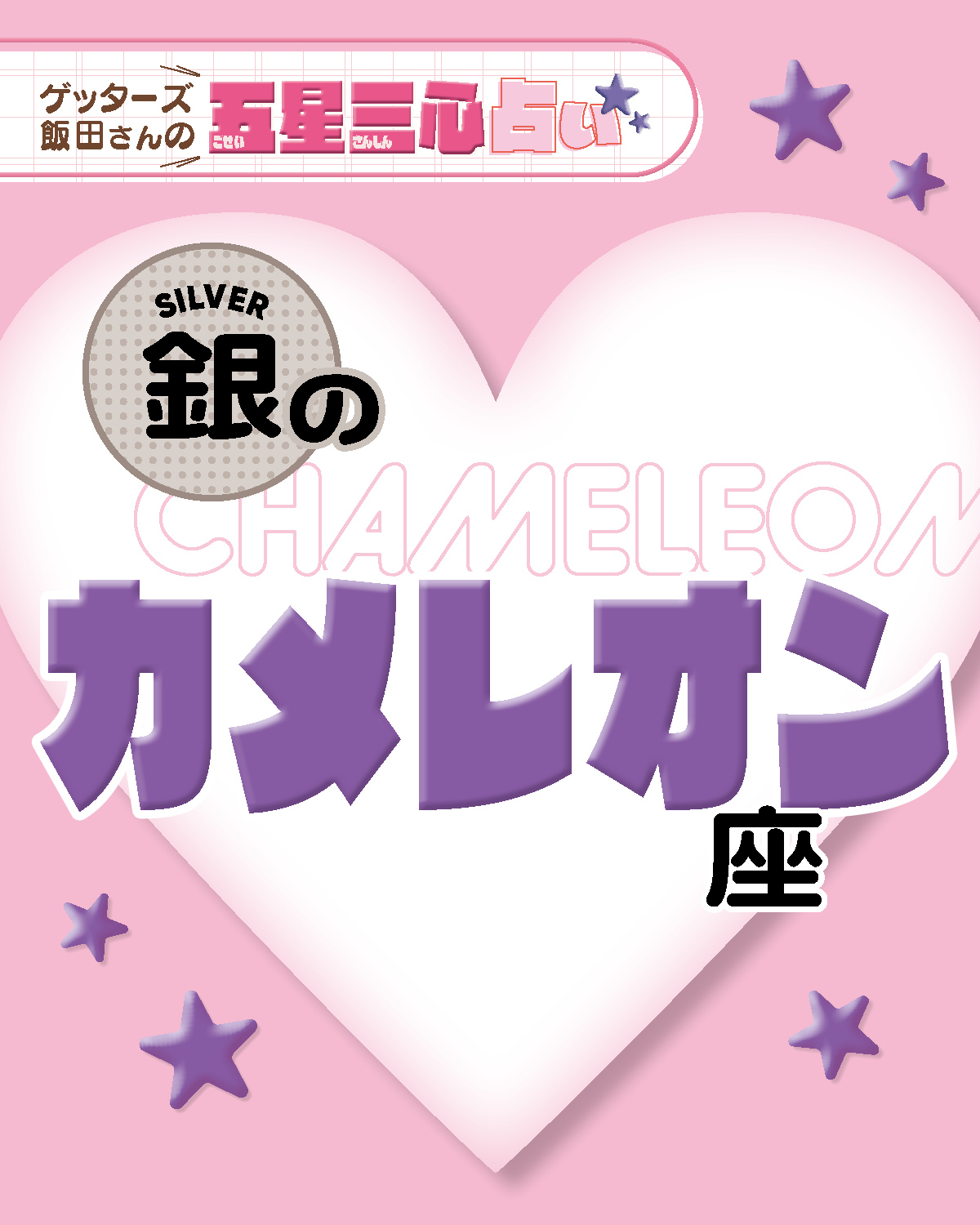 【銀のカメレオン座】2026年後半ラストスパート！ここから運気がどう動く？【ゲッターズ飯田の五星三心占い】