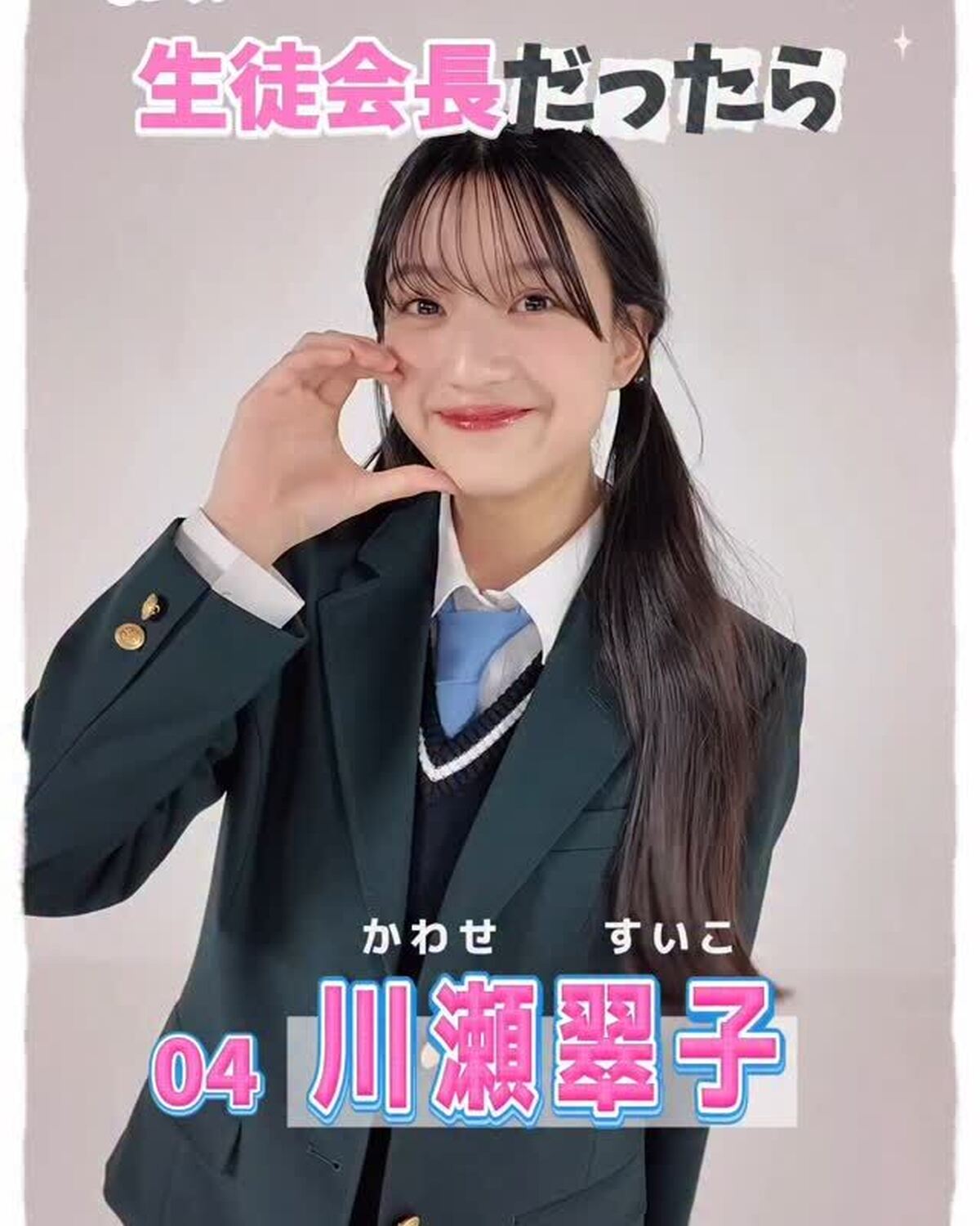#ミスセブンティーン2025 💞宣言します！ファイナリストの主張🗣️No.4 #川瀬翠子「もし私が生徒会長になったらどんな学校にしたい？」という質問に、ミスST2025ファイナリストのみんなが全力で答