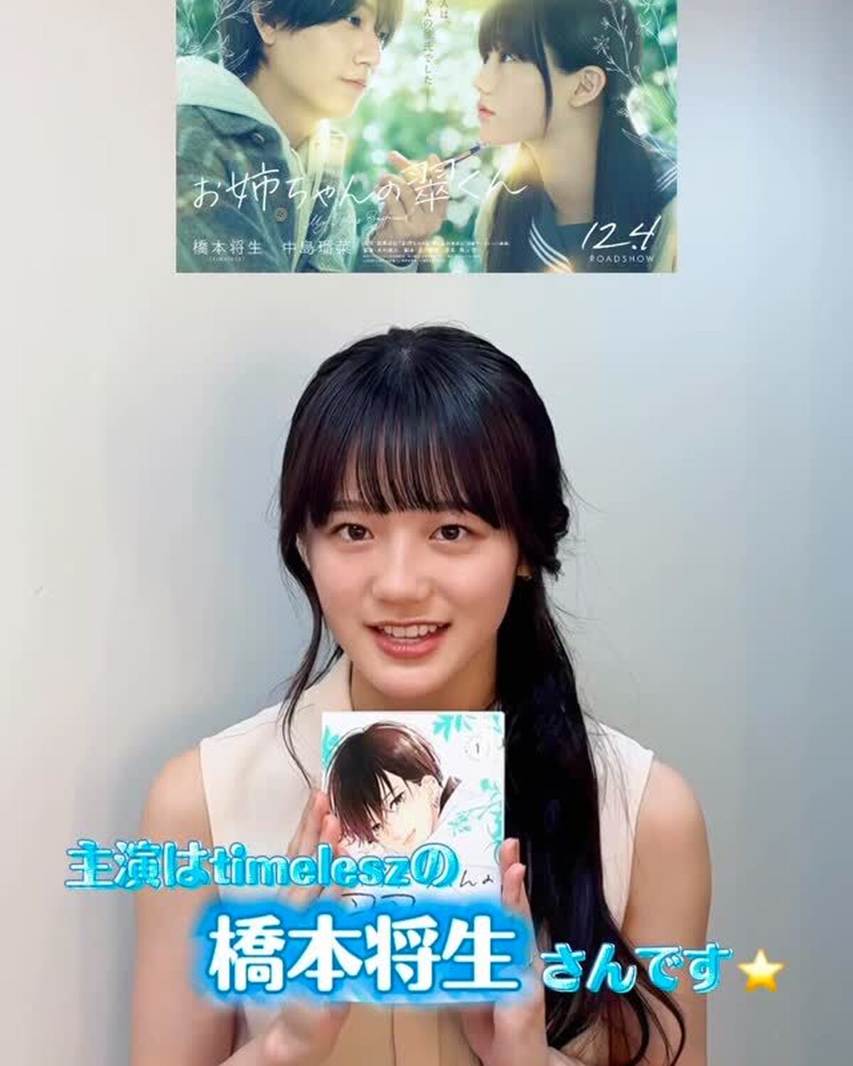 🎬映画『お姉ちゃんの翠くん』 にSTモデルの #中島瑠菜 ちゃんがヒロイン役で出演決定🎉 コメントが到着したよ💚累計150万部突破の目黒あむさんの大人気コミックを映画化✨主役は #橋本将生（ #tim