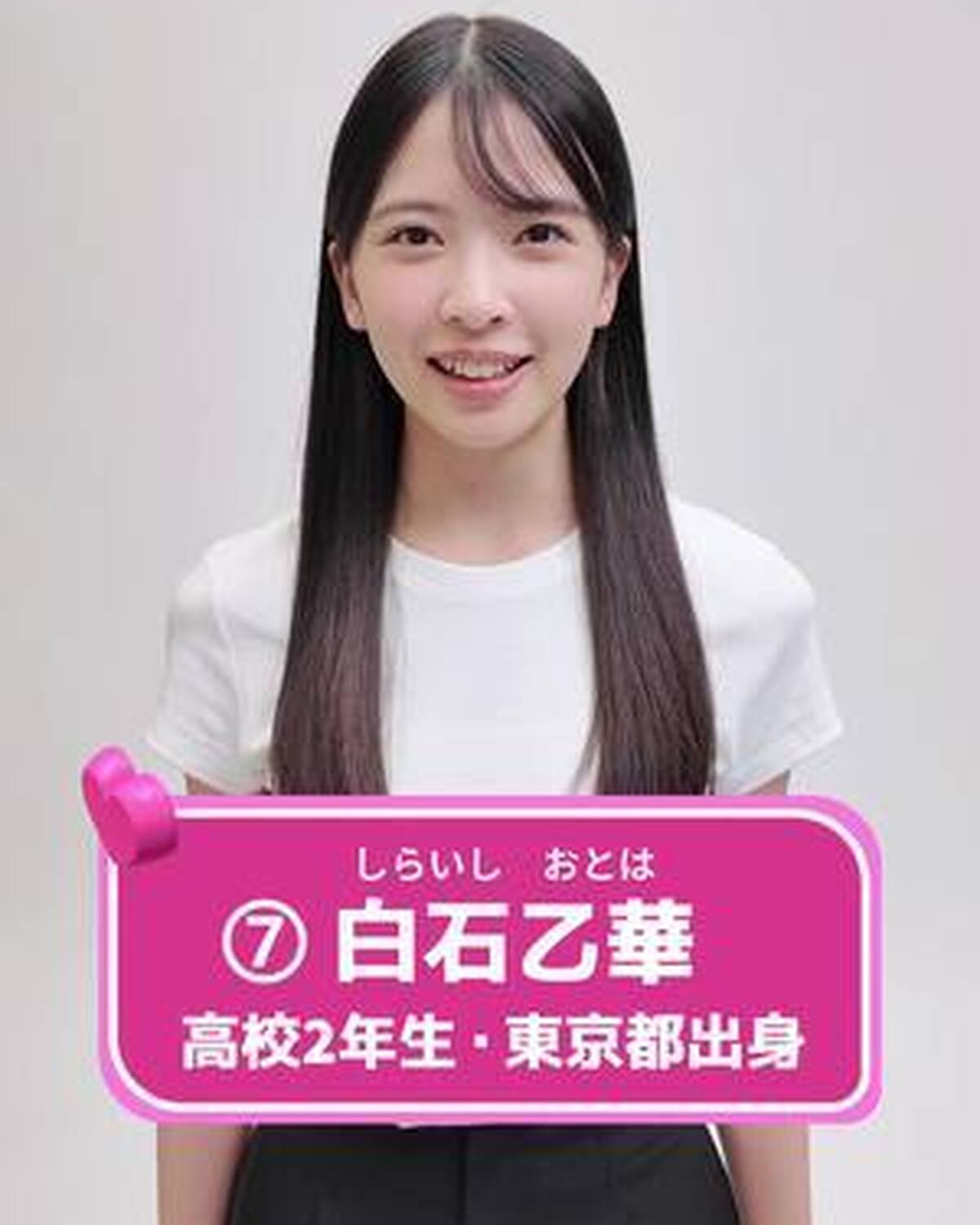 #ミスセブンティーン2025 ファイナリストNo.7 【 #白石乙華 】 あなたの推しは誰❓💗 プロフィールTOPから飛べる特設サイトで投票受付中‼️  投票締め切り→８月３１日 １日１回まで投票でき