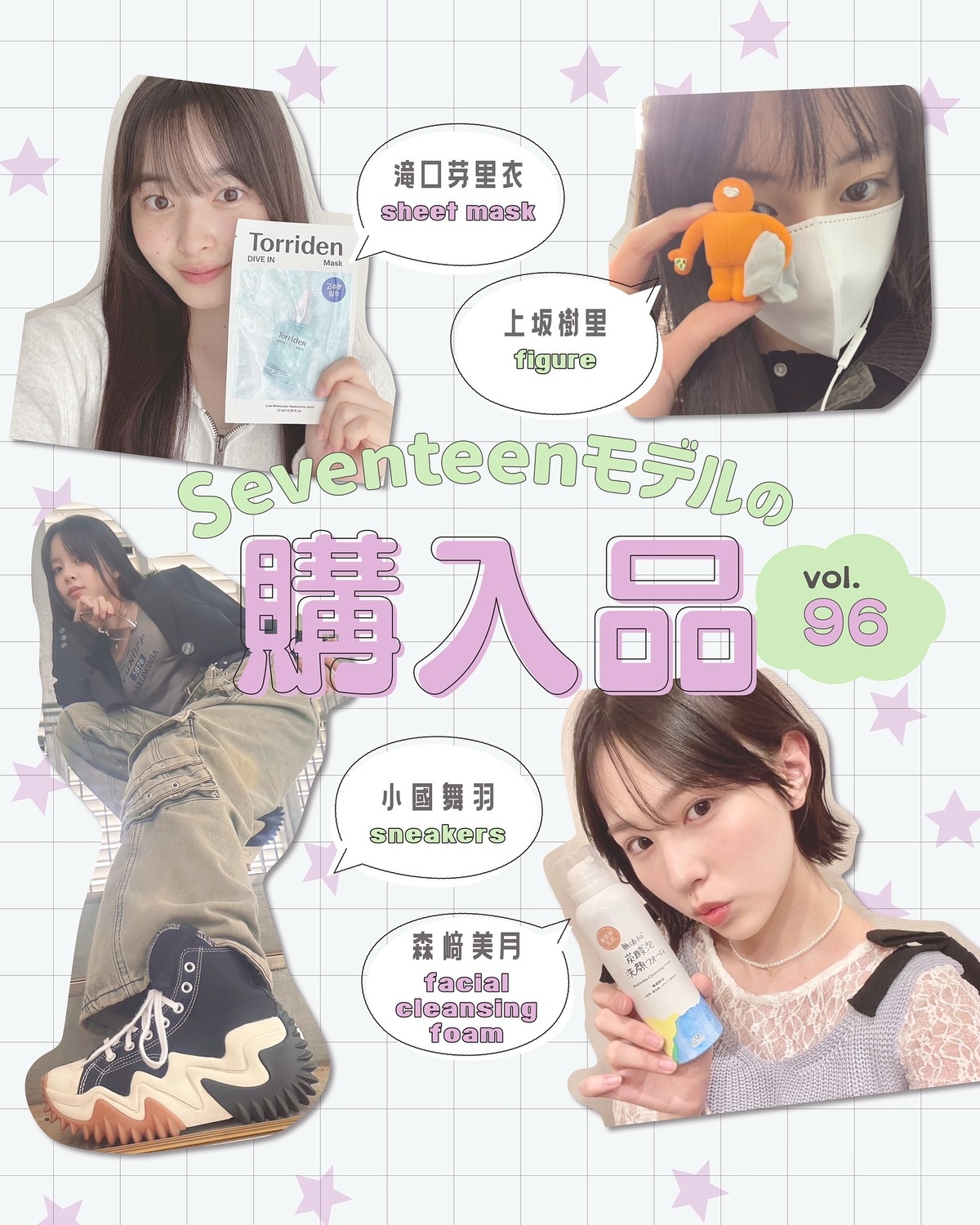 STモデルの購入品💗Vol.96スキンケアアイテムからスニーカー、ガチャガチャまで、ST㋲がリアルに買ったお気に入りを紹介💁🏻‍♀️✨選んだポイントやこだわりもたっぷり語ってるよ🗣️💕小國舞羽▶️『コ