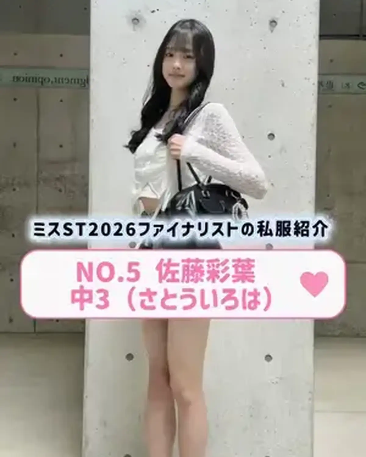 #ミスセブンティーン2026 ファイナリストNo.5【#佐藤彩葉】  リアル私服を３コーデ紹介👖🌟   プロフィールTOPから飛べる特設サイトで投票受付中🗳️✨ 投票締め切り→８月１１日 （火・祝）2