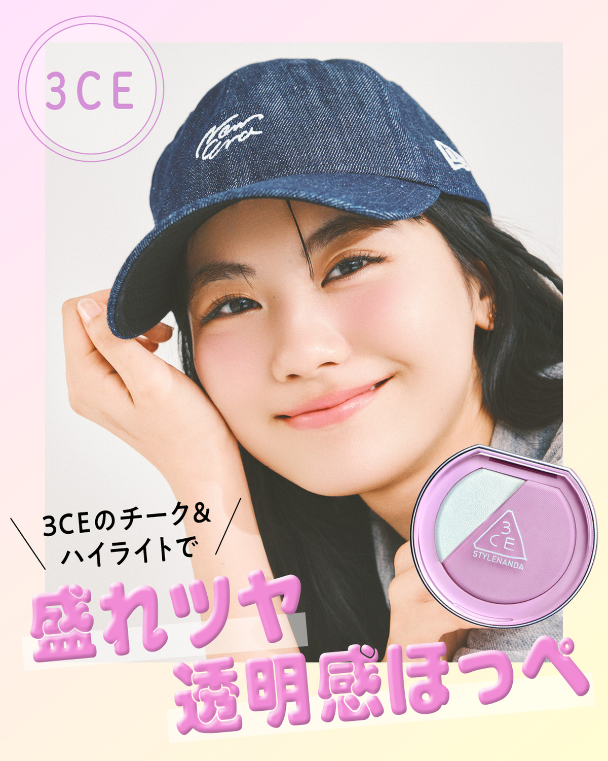 ３CEの #ブラッシュライター で、盛れツヤ透明感ほっぺに💚💜撮影／千葉タイチ　スタイリスト／前田涼子　ヘア＆メイク／鈴木海希子　モデル／関谷瑠紀（STモデル）#関谷瑠紀 #Seventeen #セブ