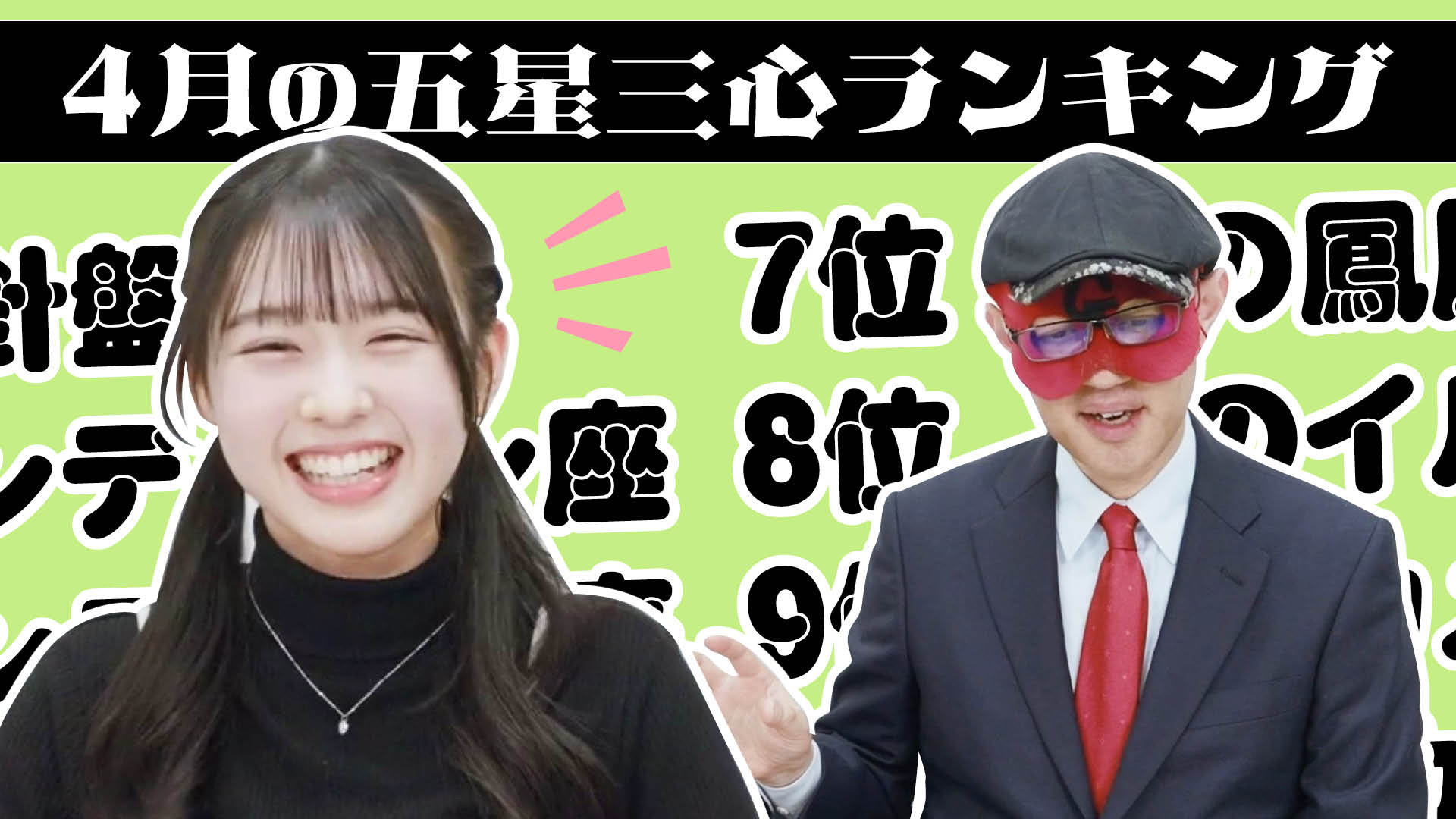 【#占い】2026年4月の運勢ランキングは？ゲッターズ飯田さんがズバリ占います！