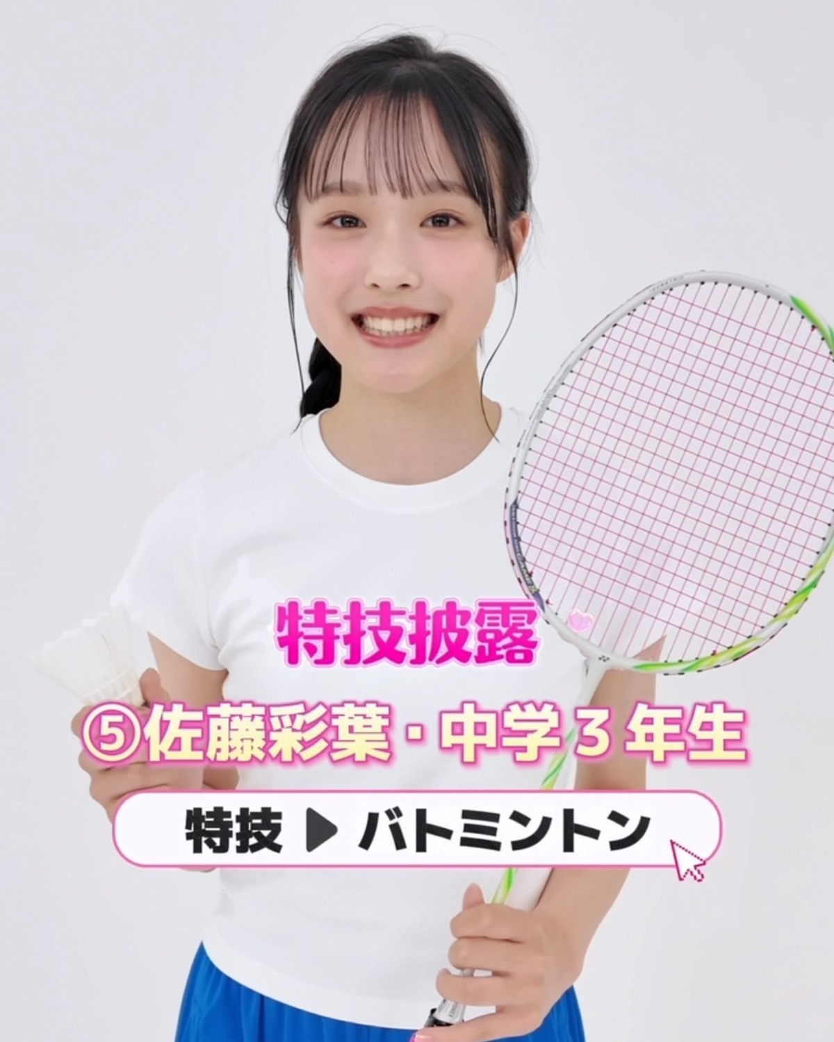 #ミスセブンティーン2026 【特技披露】 No.06 #佐藤彩葉（さとう・いろは）💖プロフィールTOPから飛べる特設サイトで投票受付中🗳️💕投票しめきり→8月11日（火・祝）23:59１日１回３人ま
