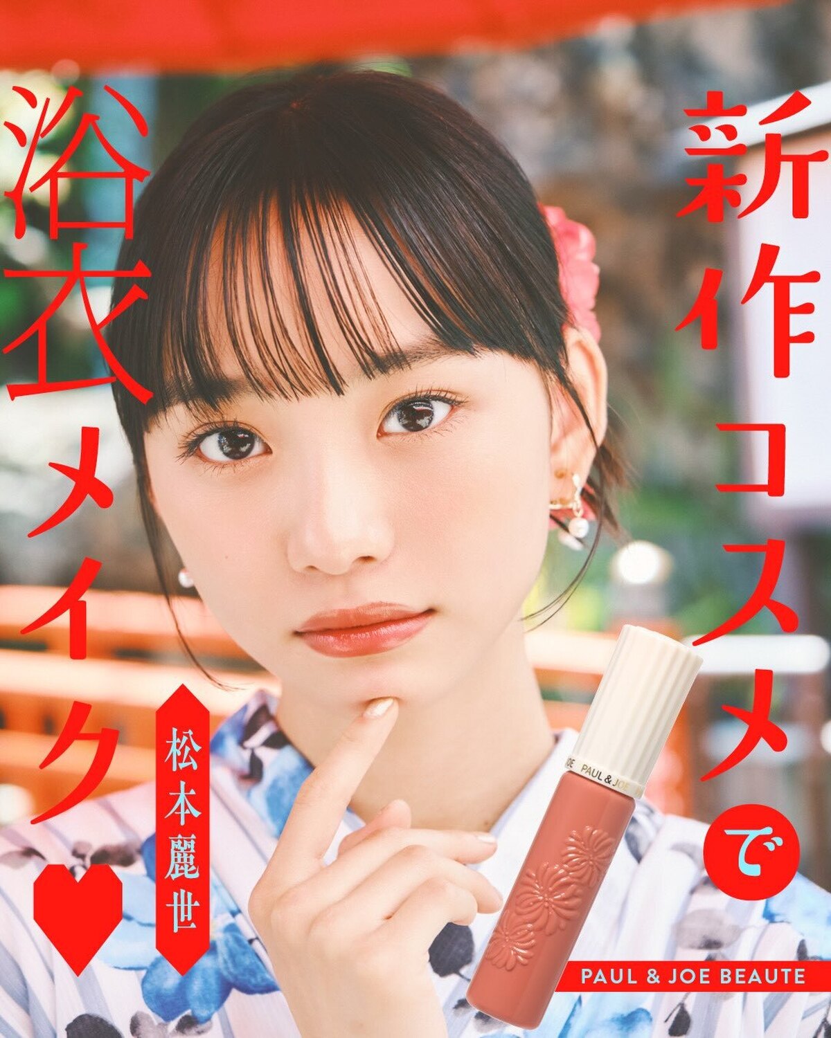新作コスメで浴衣メイク❤️アイテムの詳細は２枚目をチェックしてね✅撮影／千葉タイチ　スタイリスト／小笠原弘子　着付け／奥泉智恵　ヘア＆メイク／サイオチアキモデル／松本麗世（ST モデル）#セブンティー