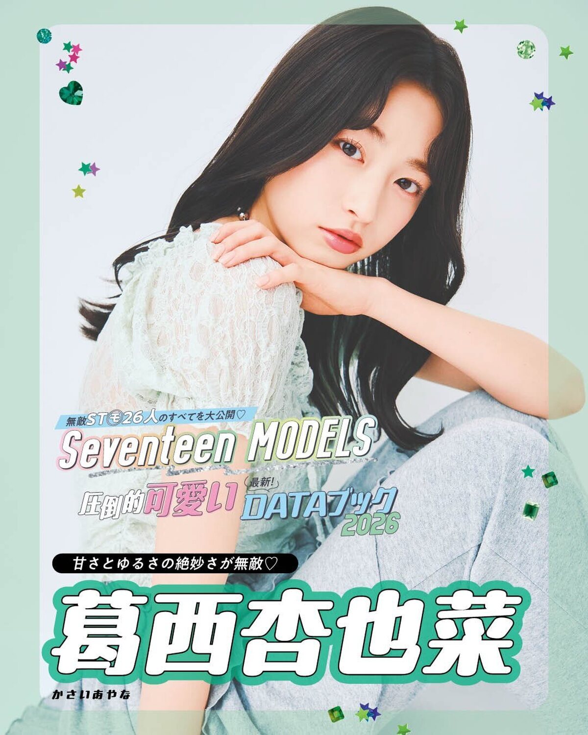 葛西杏也菜の最新DATAブック2026💚無敵ST㋲26人のすべてを大公開！発売中の春号にはもっとたくさんのQ&Aが載ってるからぜひチェックしてね！📖✨撮影／千葉タイチ　スタイリスト／近藤久美子　ヘア＆
