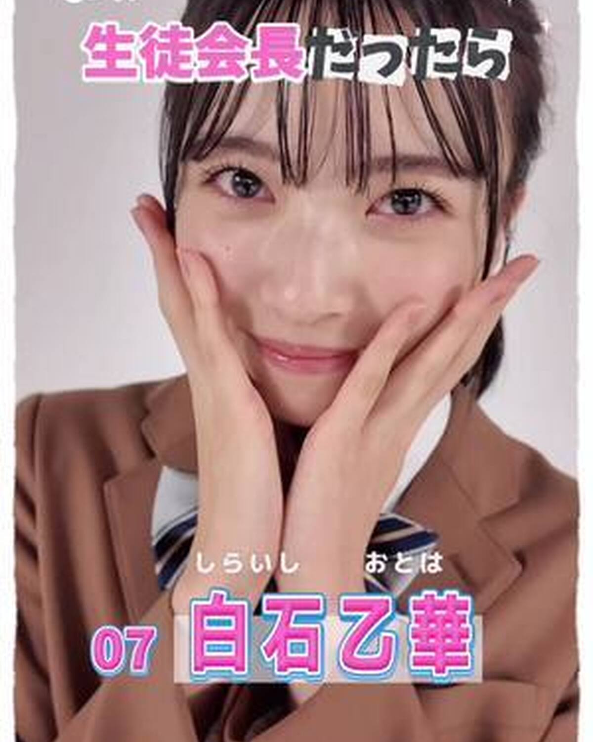 #ミスセブンティーン2025 💞　宣言します！ ファイナリストの主張 No.7 #白石乙華 (しらいし・おとは）   「もし私が生徒会長になったらどんな学校にしたい？」という質問に、ミスST2025フ