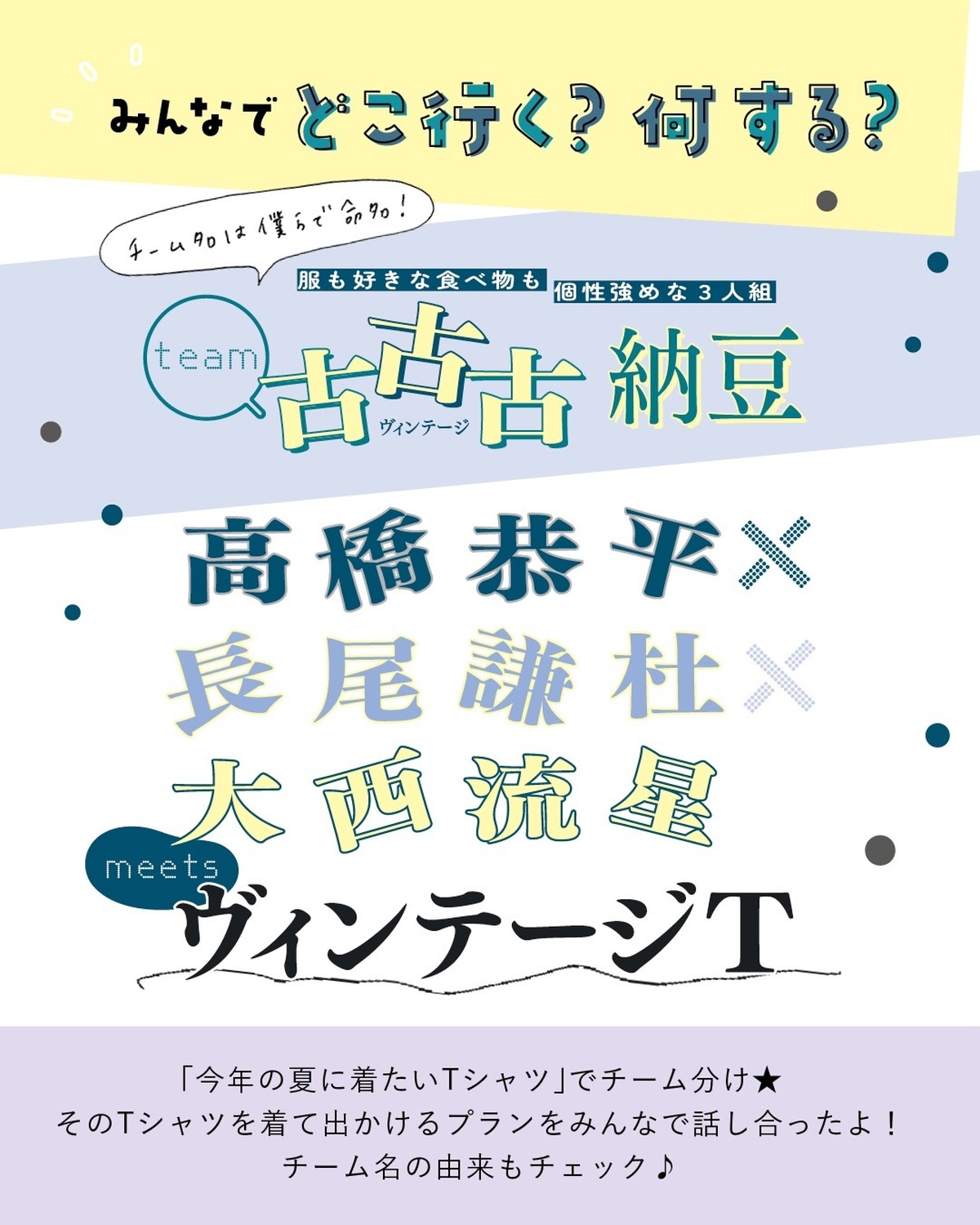 なにわ男子が「今年の夏に着たいTシャツ」でチーム分け👕✨まずは#高橋恭平 くん #長尾謙杜 くん #大西流星 くんのTEAM"古古古(ヴィンテージ)納豆" ヴィンテージTチーム🤎そのTシャツを決め出か
