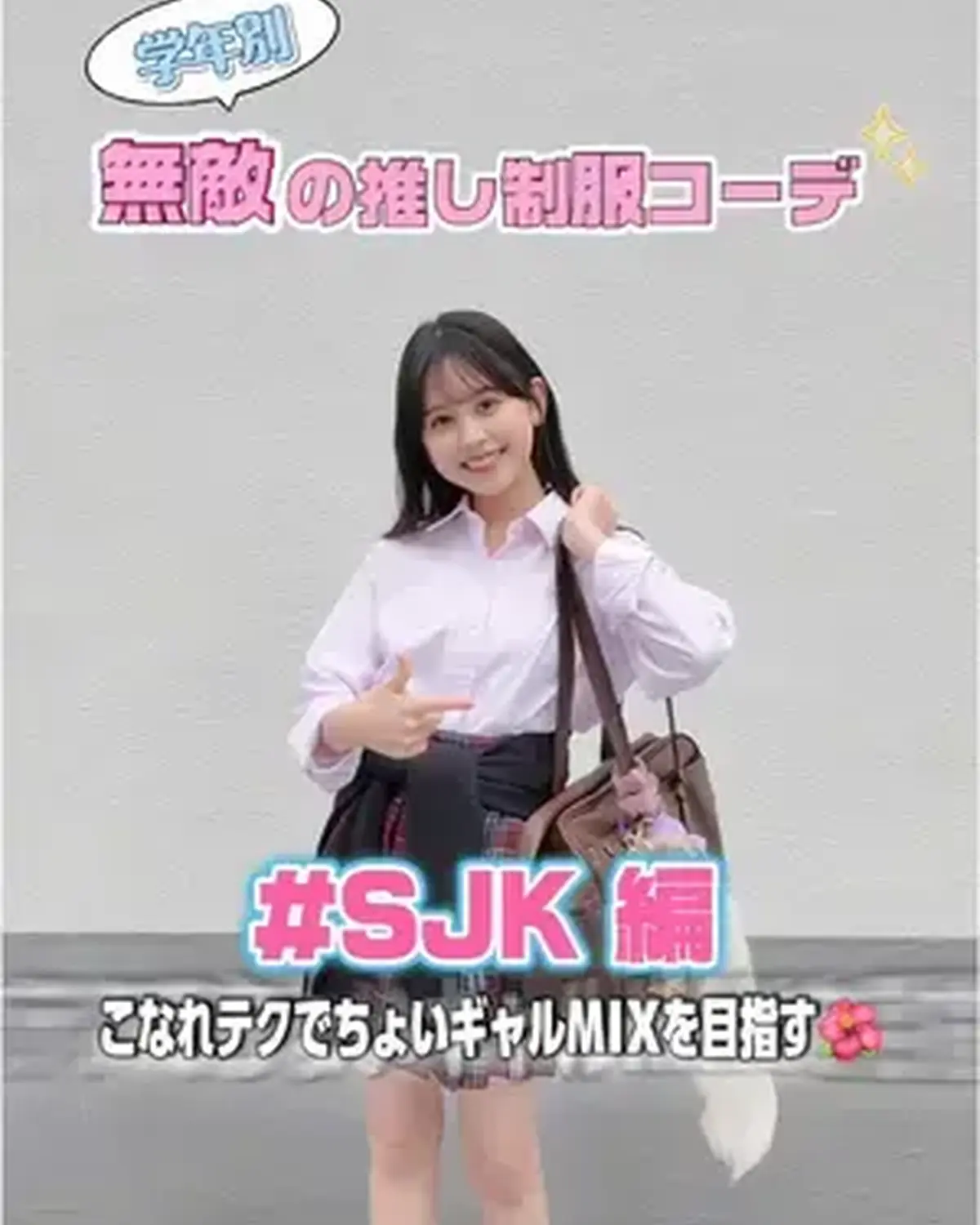 学年別🏫無敵の推し制服コーデ💜 【SJK編】 ちょっと着くずしてギャルっぽく🌺 高校2年生になったみんな〜！！参考にしてみてね😎 #SJK #制服コーデ #高校生 #制服の着こなし #jkブランド　@