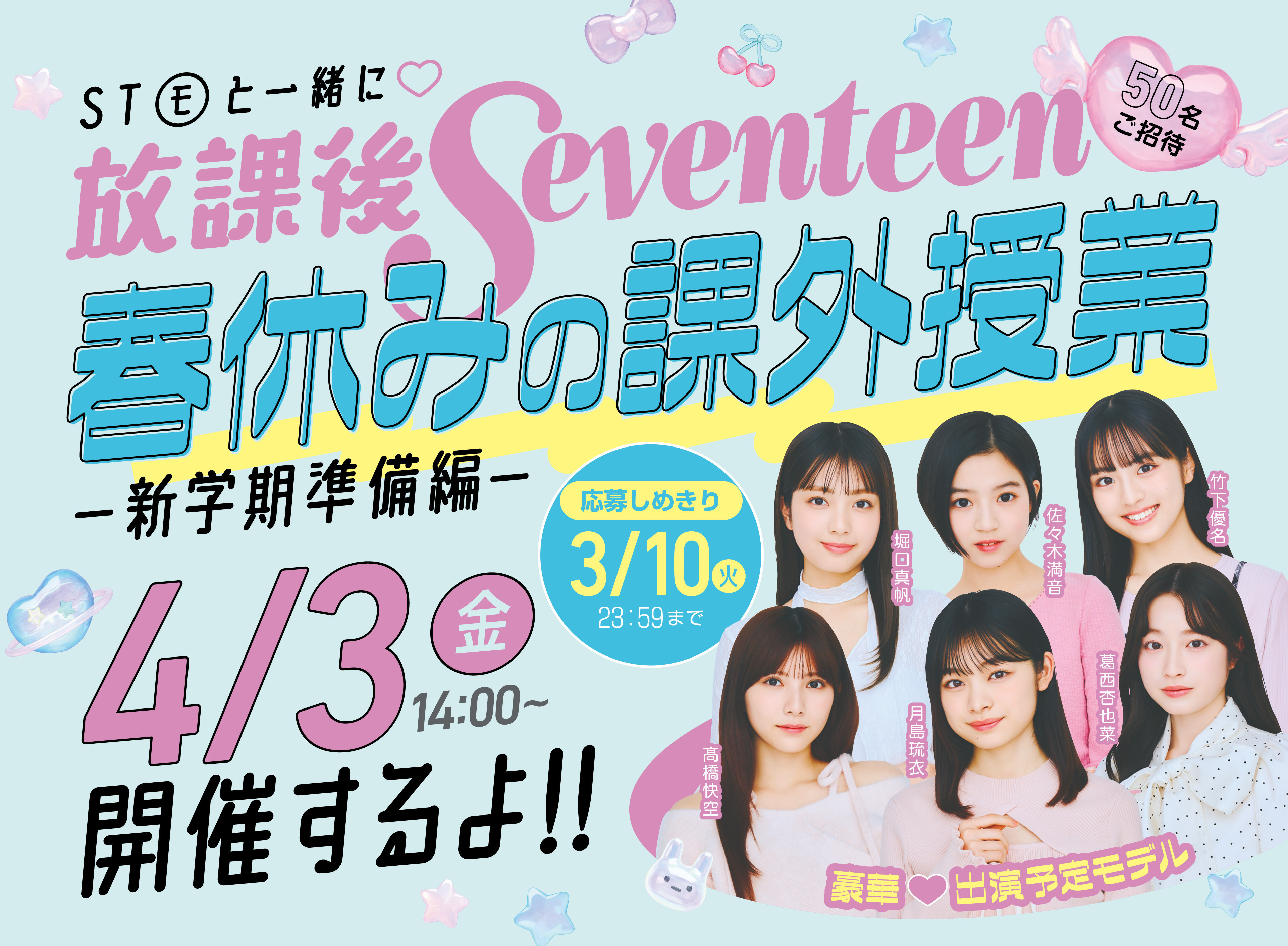 【豪華おみやげつき】STモデルに会えちゃう放課後Seventeenイベントに50名をご招待！