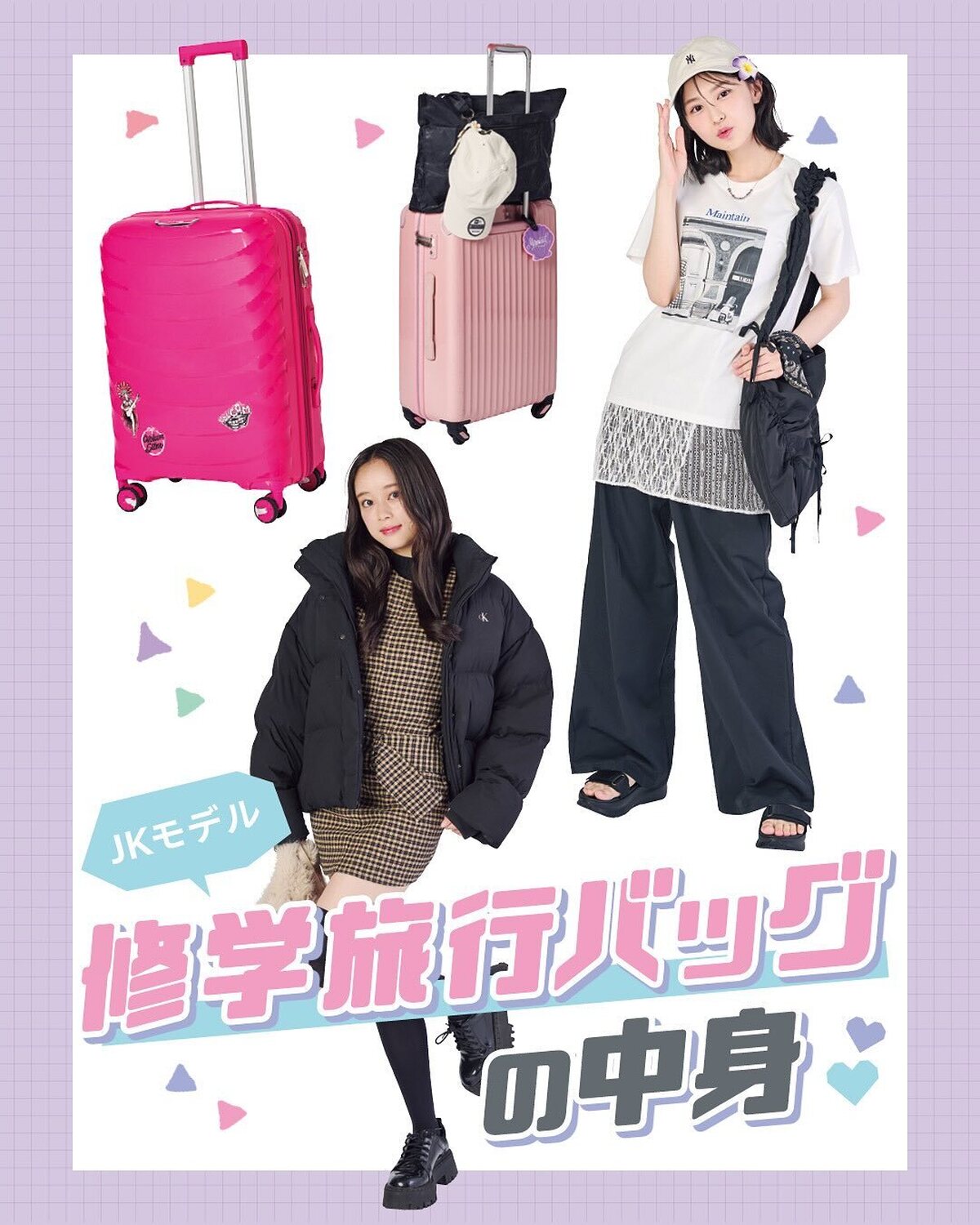 高校生活のスペシャルイベント・修学旅行🥹🩷とにかく修学旅行を楽しんでた2人をピックアップ。実際に持参したコーデやグッズを披露してもらったよ♪撮影／中澤真央（千代田スタジオ）［美月、不二子、物］ヘア＆メ