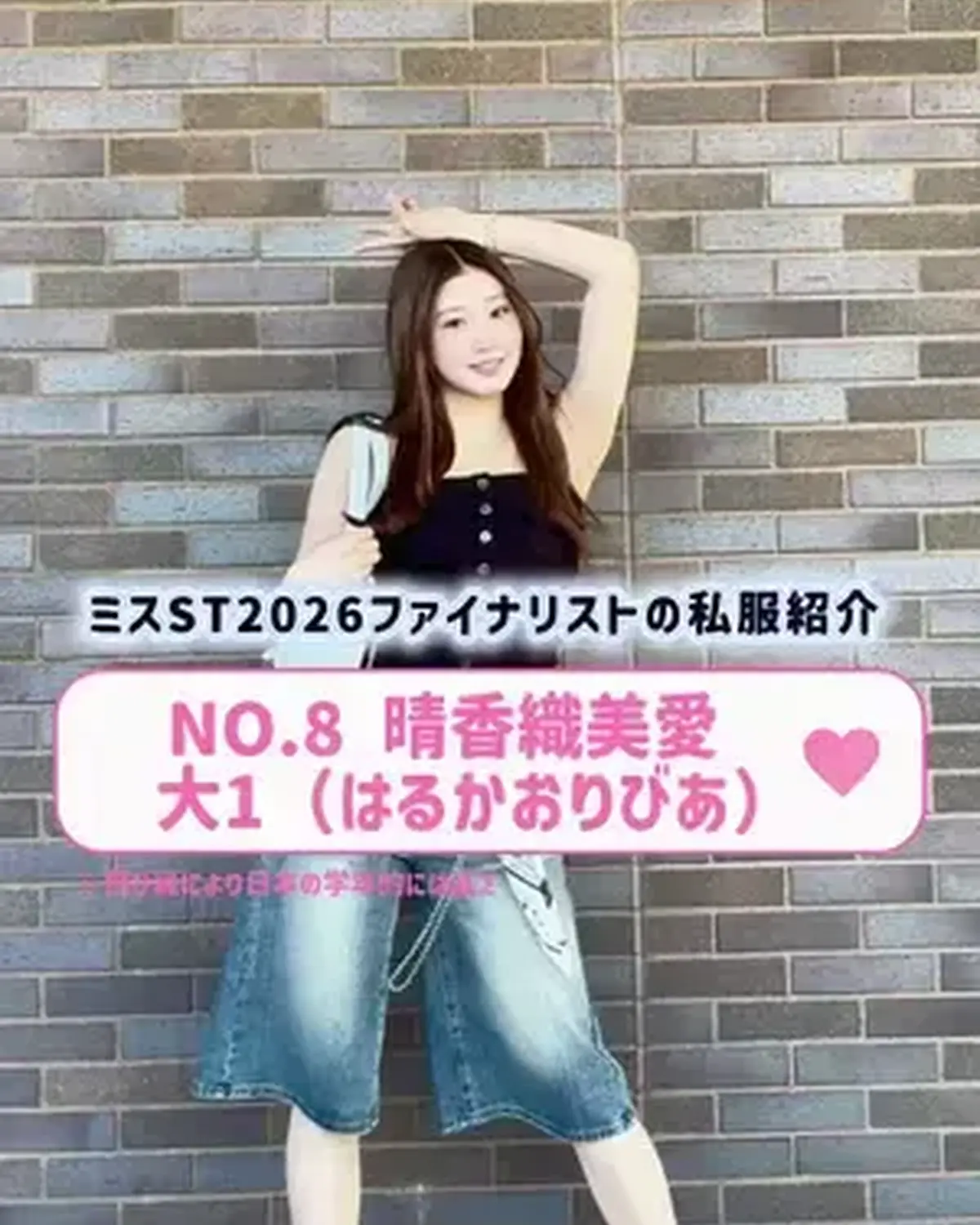 #ミスセブンティーン2026 ファイナリストNo.8 【#晴香織美愛】  リアル私服を３コーデ紹介👖🌟   プロフィールTOPから飛べる特設サイトで投票受付中🗳️✨ 投票締め切り→８月１１日 （火・祝