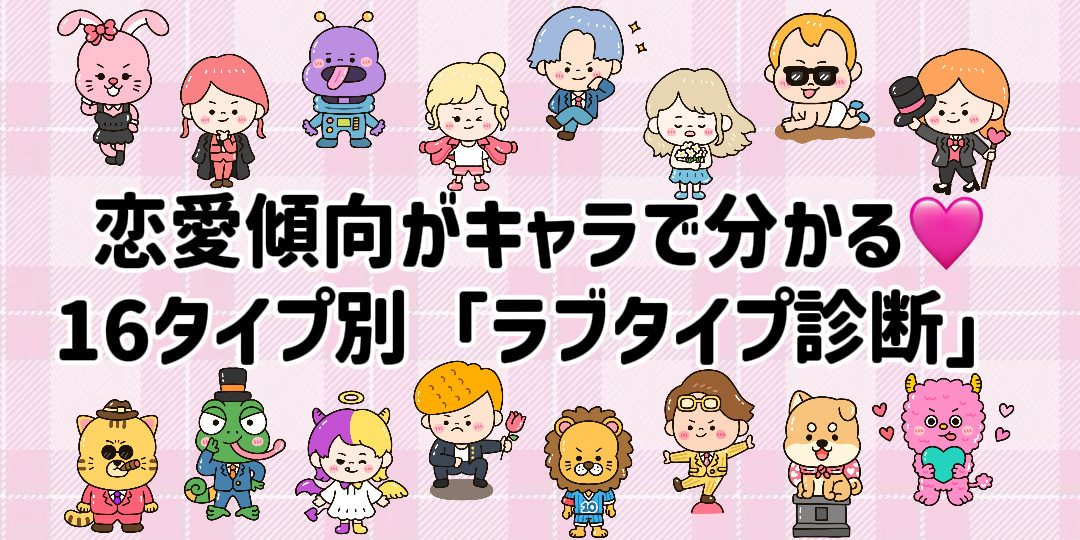 恋したときの自分がキャラで分かる♡16タイプ別「ラブタイプ診断」とは？