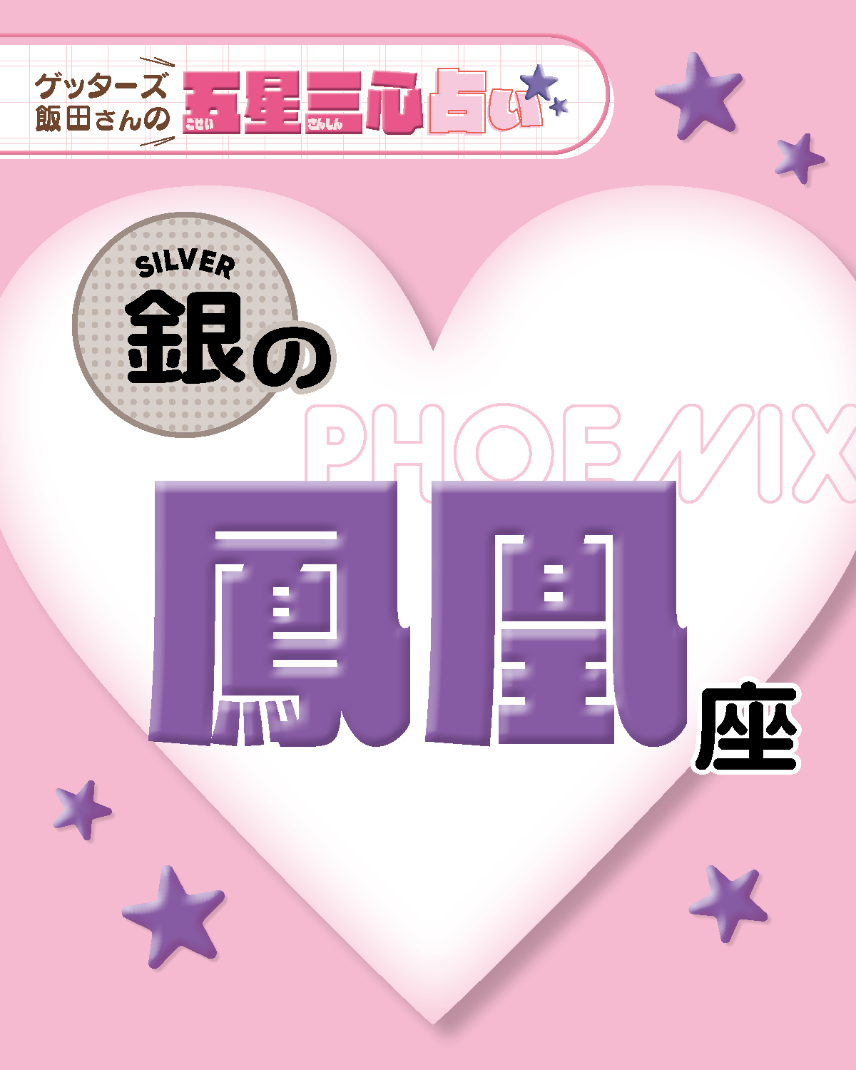 【銀の鳳凰座】2026年後半ラストスパート！ここから運気がどう動く？【ゲッターズ飯田の五星三心占い】