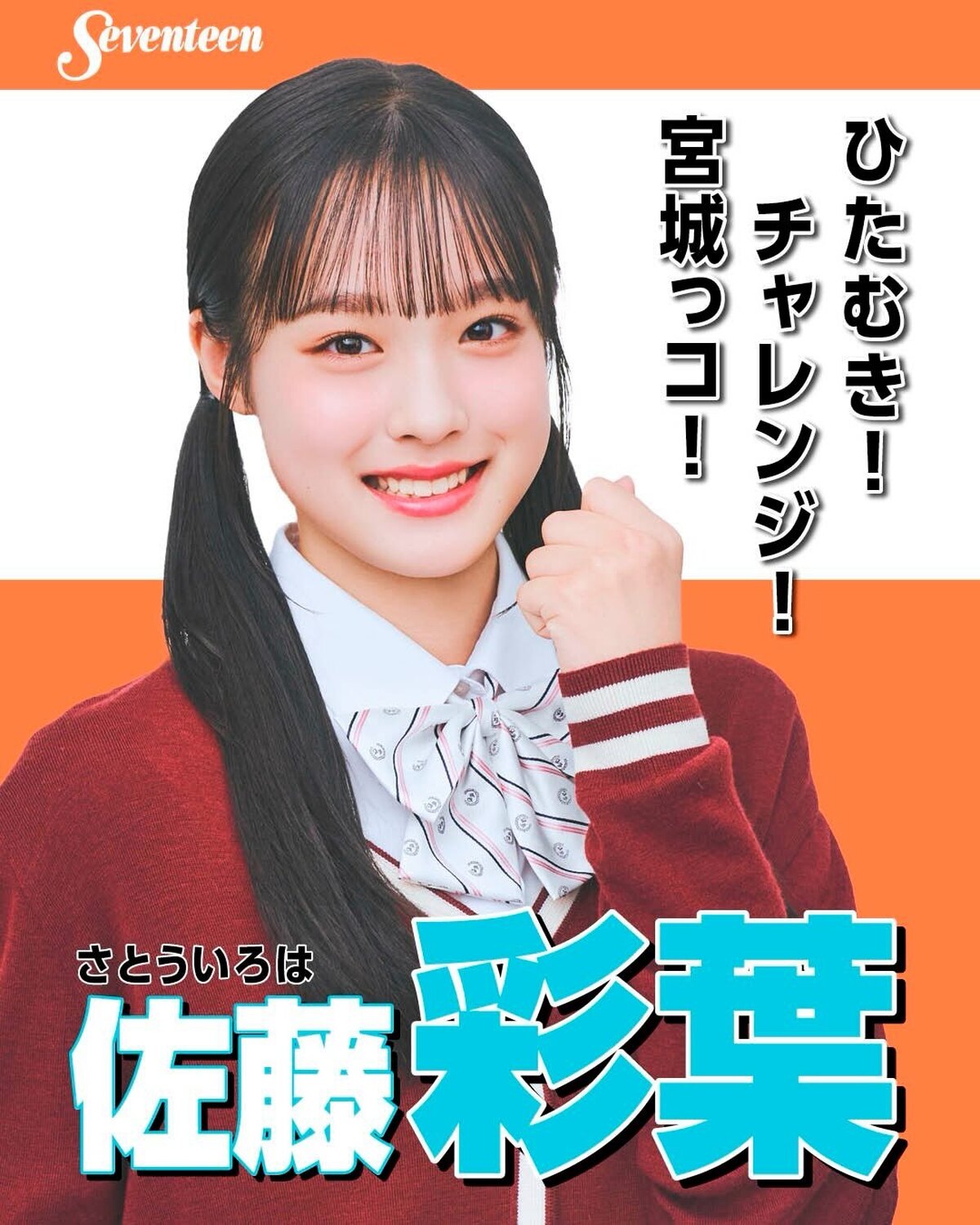 #ミスセブンティーン2026 ファイナリスト 制服ポスター🏫No.05 #佐藤彩葉（さとう・いろは）📖✨プロフィールTOPから飛べる特設サイトで投票受付中🗳️💕投票しめきり→8月11日（火・祝）23: