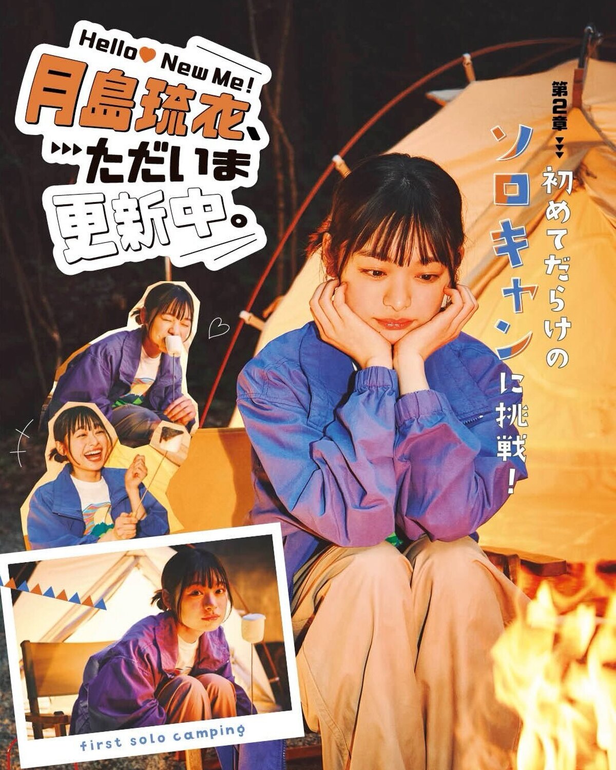 #月島琉衣 連載　Hello! New Me♡ 月島琉衣、ただいま更新中。第２章 初めてだらけのソロキャンに挑戦🏕琉衣がさまざまなことに体当たりでチャレンジ！　第２回は自然いっぱいのソロキャンプへ。初