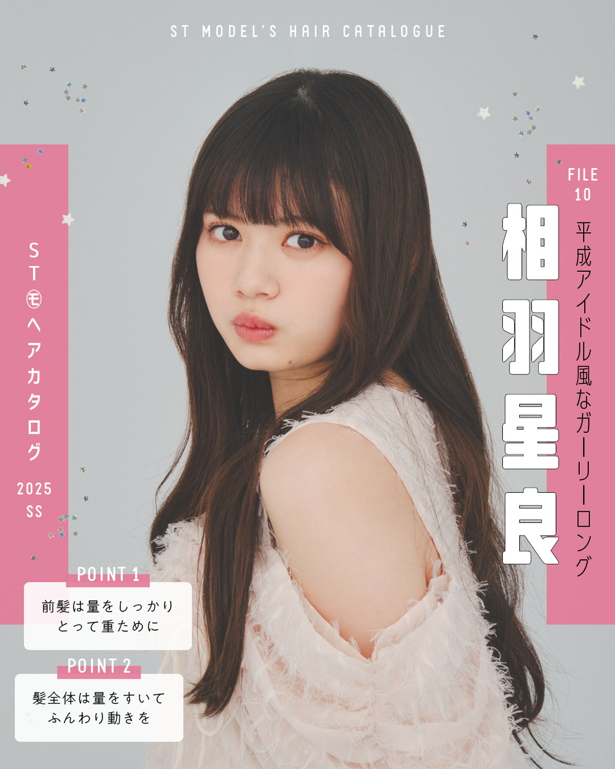 🌼STモデル'Sヘアカタログ 2025SS🌼毎年恒例！ST㋲全員が登場するヘアカタ企画💞憧れスタイルをぜひ参考にしてね🫶✨FILE10　相羽星良【平成アイドル風なガーリーロング】トップス￥11990／