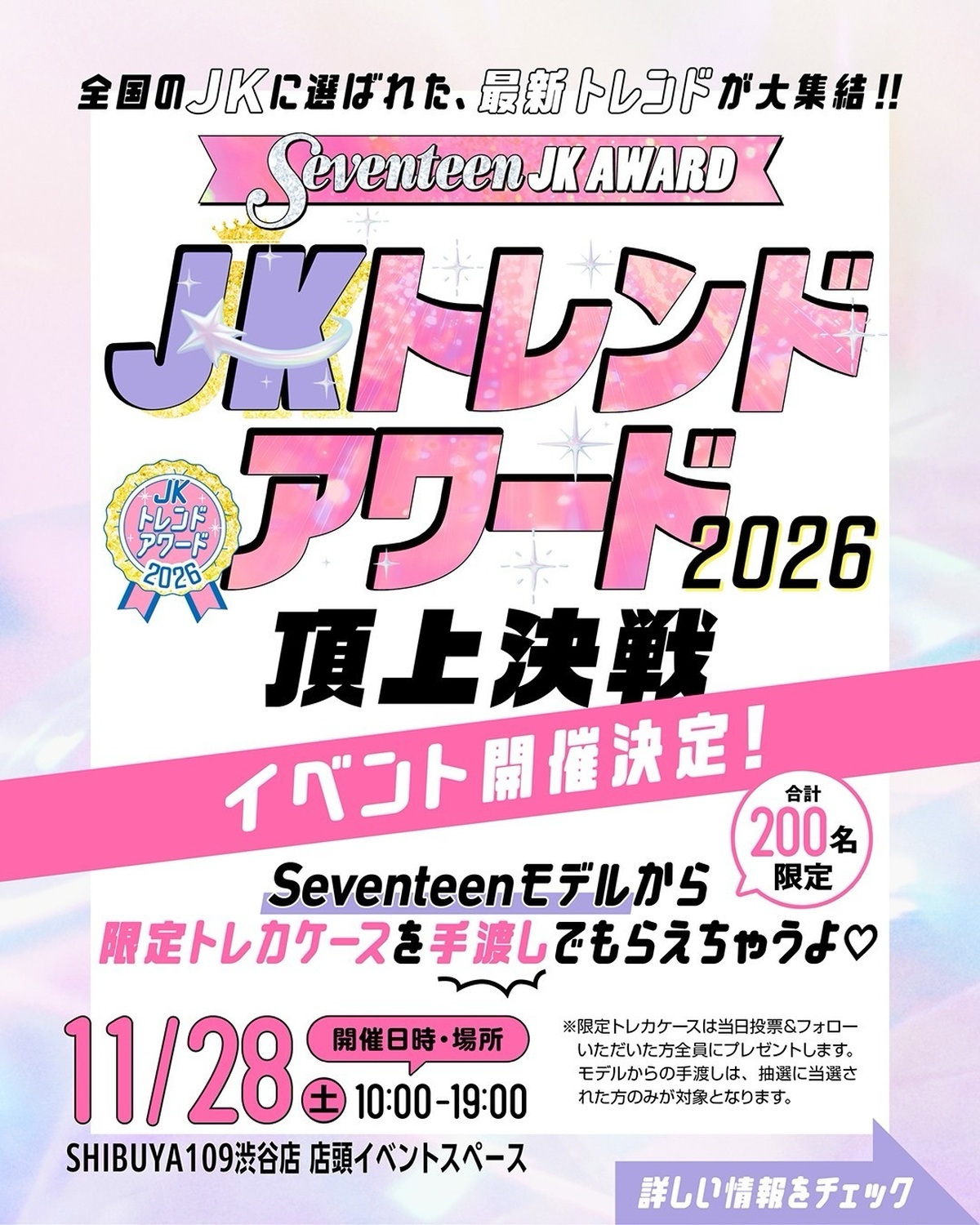 🏆JKトレンドアワード2026 頂上決戦 イベント開催決定🏆全国のJKに選ばれた最新トレンドが大集結✨今年JKの間で流行ったモノ・コトの中から、みんなの投票で「JKトレンドアワード大賞」を決定するよ💖