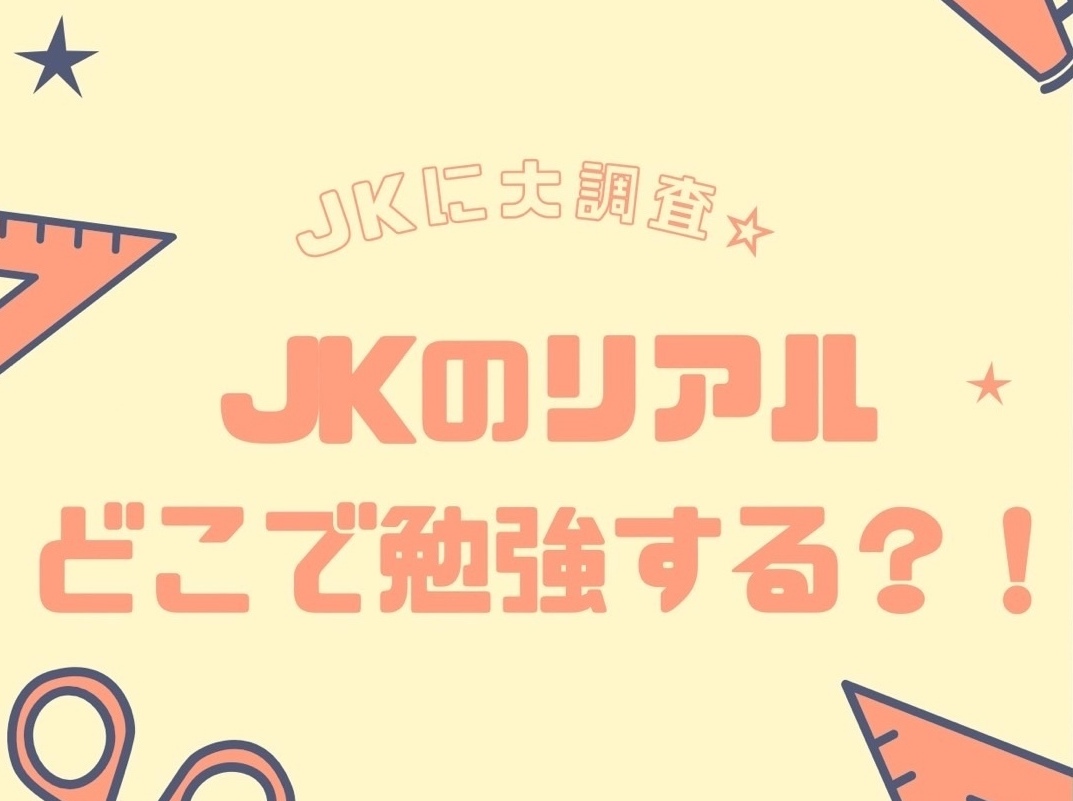 教えて!! JKのお気に入りの勉強場所♪