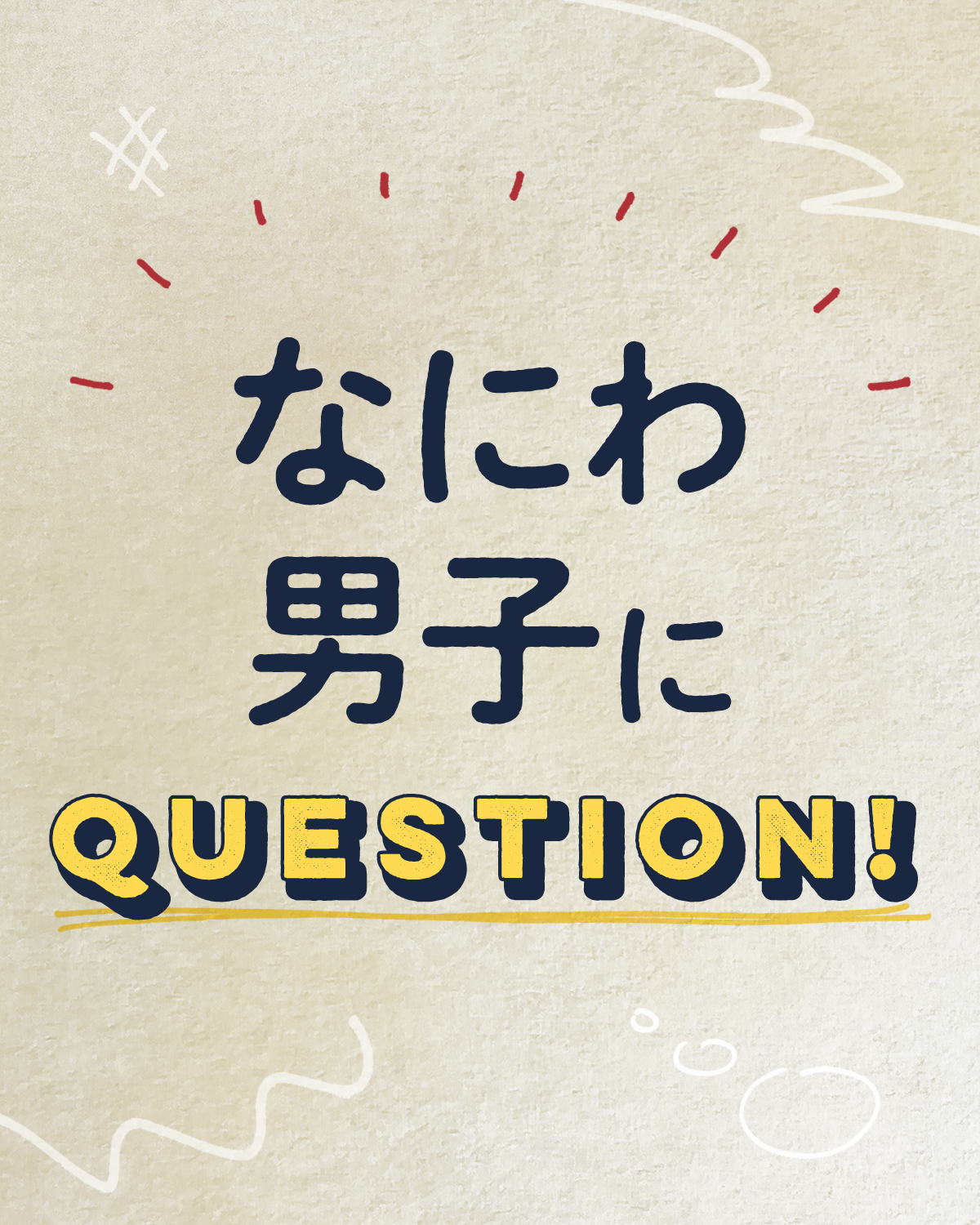 7人にいろんなこと聞いちゃった！【なにわ秘密基地男子。】