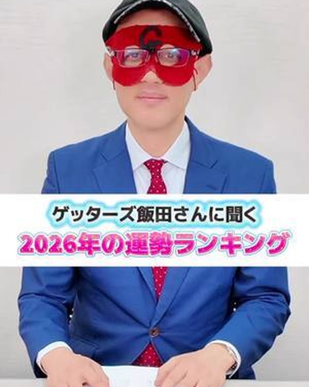 ［2026年の運勢ランキング🏆］ 2026年ももうすぐ！ということで、みんながハッピーに過ごせるようにゲッターズ飯田さんに来年の運勢を占ってもらったよ🔮✨ 発売中のST冬号では、星座別の運勢をもっと詳