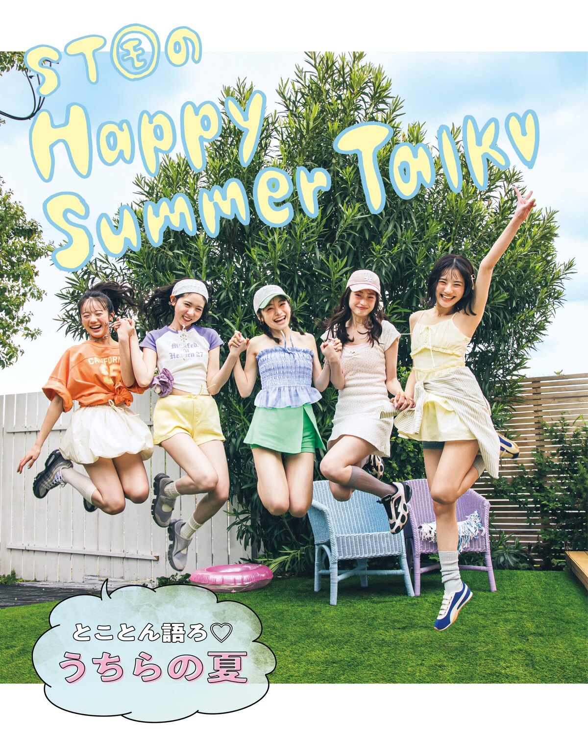 🍉ST㋲のHappy Summer Talk💕⑥🌴『Seventeen2026夏号』の表紙を飾った美沙希＆瑠紀＆瑠菜＆杏也菜＆琉衣の5人が、cover girls storyで夏をテーマにわちゃわちゃ