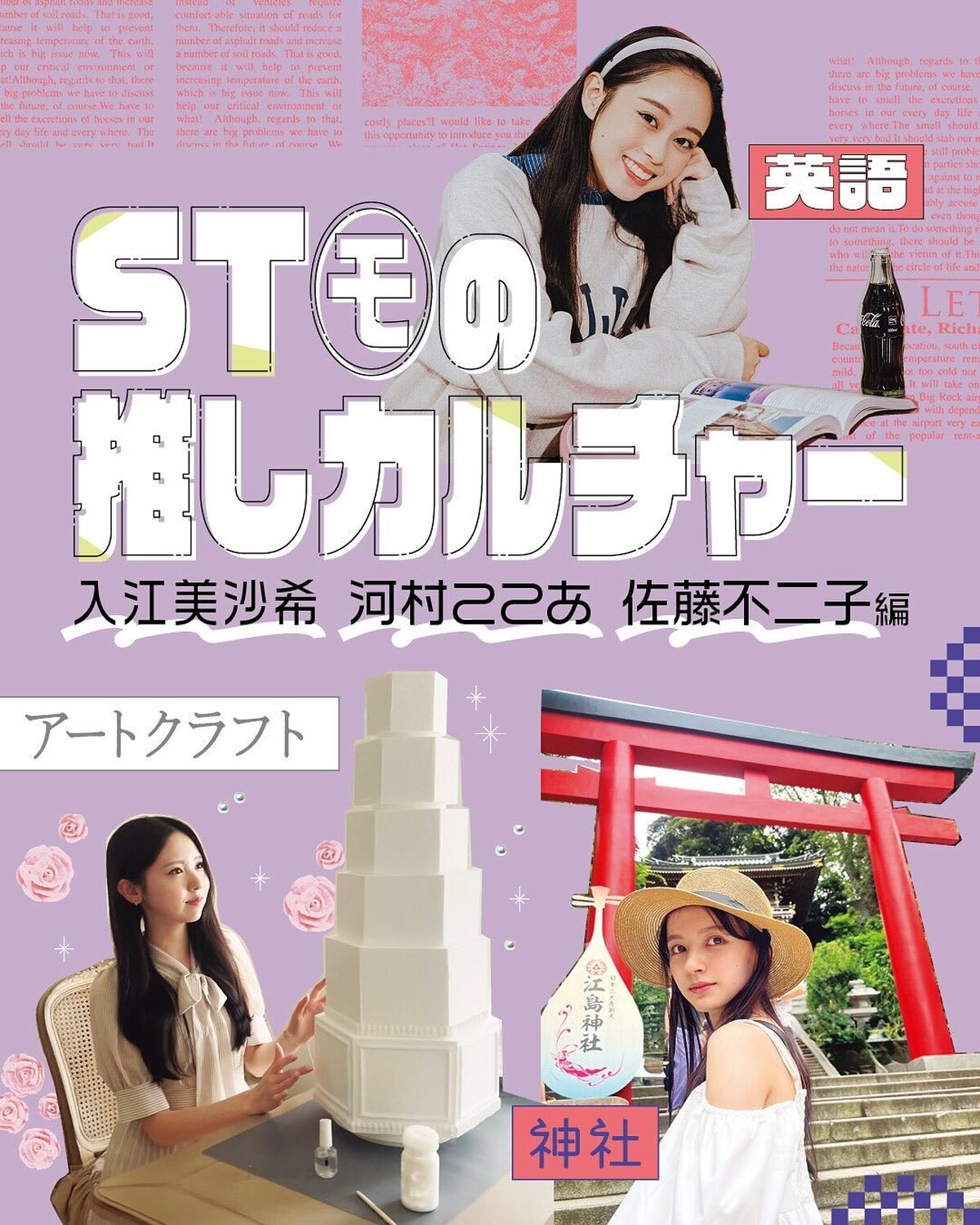 ST㋲の推しカルチャー💞🎶【入江美沙希、河村ここあ、佐藤不二子編】美沙希は趣味でもあり特技でもあるアートクラフト、ここあは月に2〜3か所参拝するという神社めぐり、不二子は海外の作品出演を目指して英語を