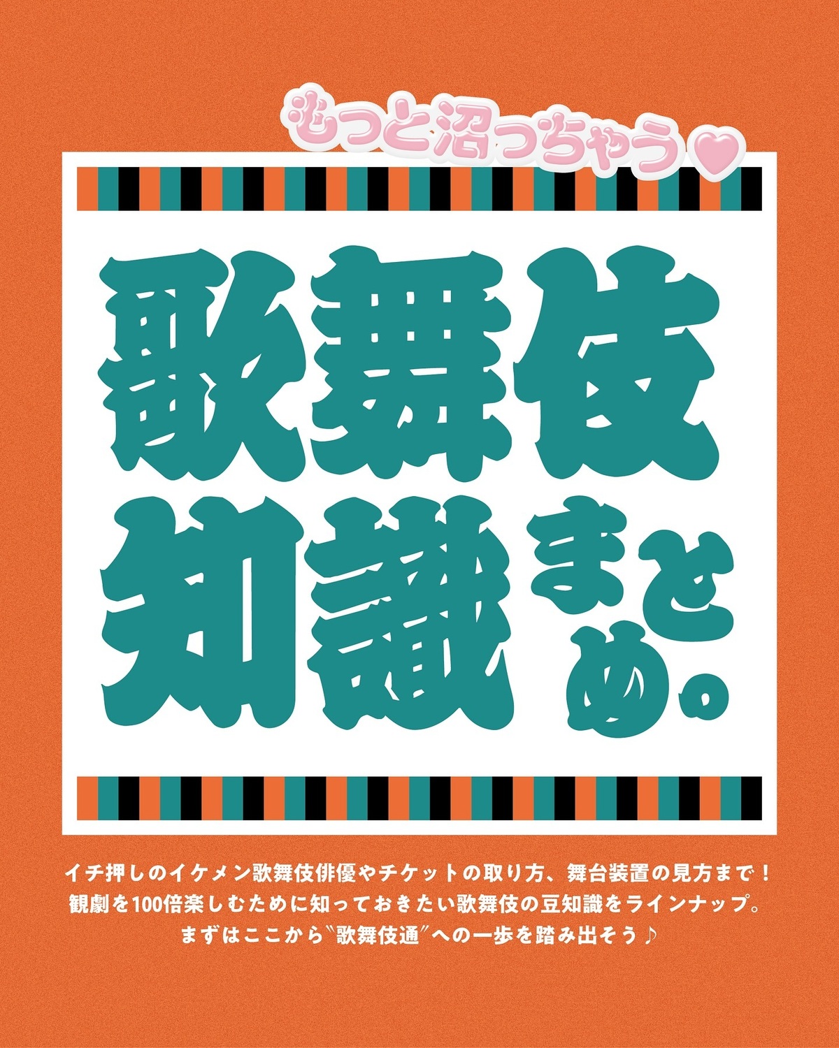 もっと沼っちゃう🧡「歌舞伎知識のまとめ」歌舞伎界イチ押しのイケメンや、歌舞伎座のチケットの取り方などの情報をまとめたよ📝前に投稿した #市川染五郎 さんの投稿も合わせてチェックしてね👀✅#Sevent
