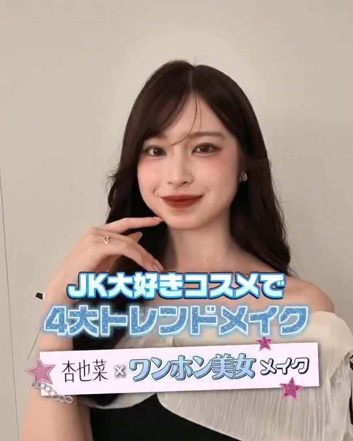 秋号の撮影に密着！📹あんちゃんの💖ワンホン美女メイク💖を紹介するよ✨ぜひ真似してみてね🫶#葛西杏也菜