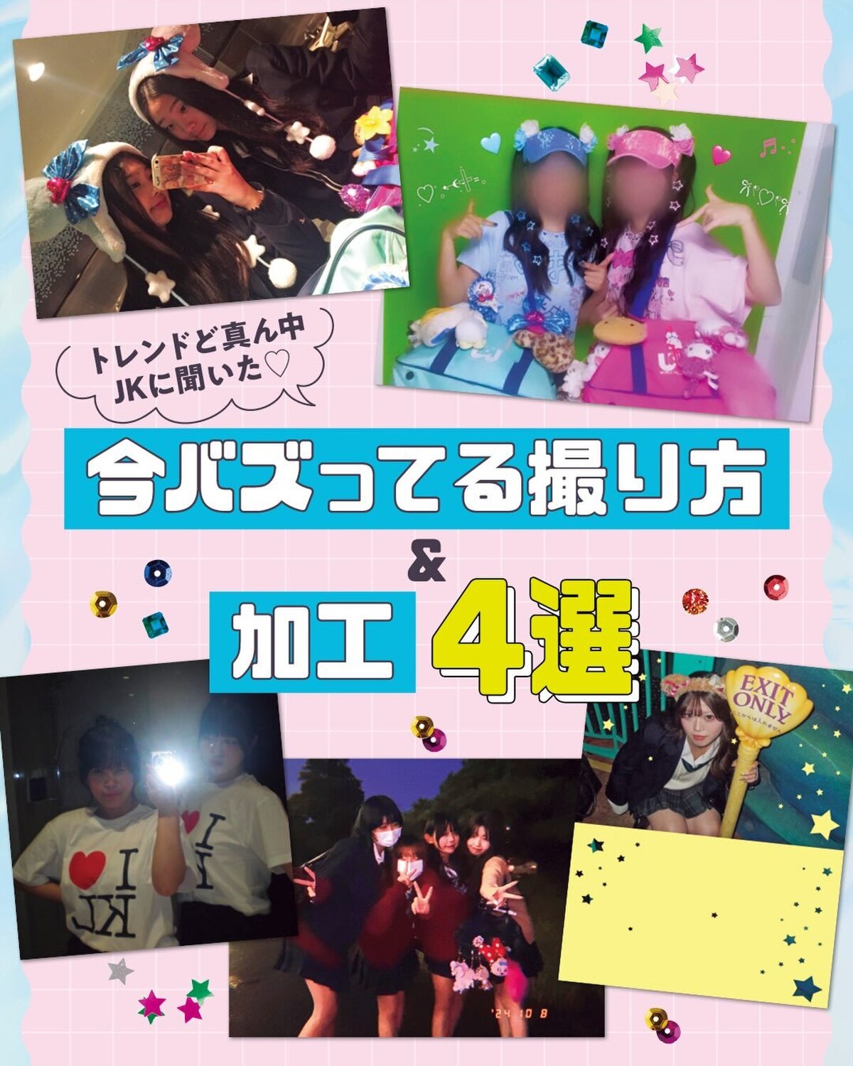トレンドど真ん中JKに聞いた！今バズってる撮り方＆加工4選📱✨これさえ押さえておけば、いいねもたくさんもらえちゃう💕夏休みのおでかけでぜひ試してみてね📸🎀構成／野口優美　取材協力／藤本エリーナ、落合由