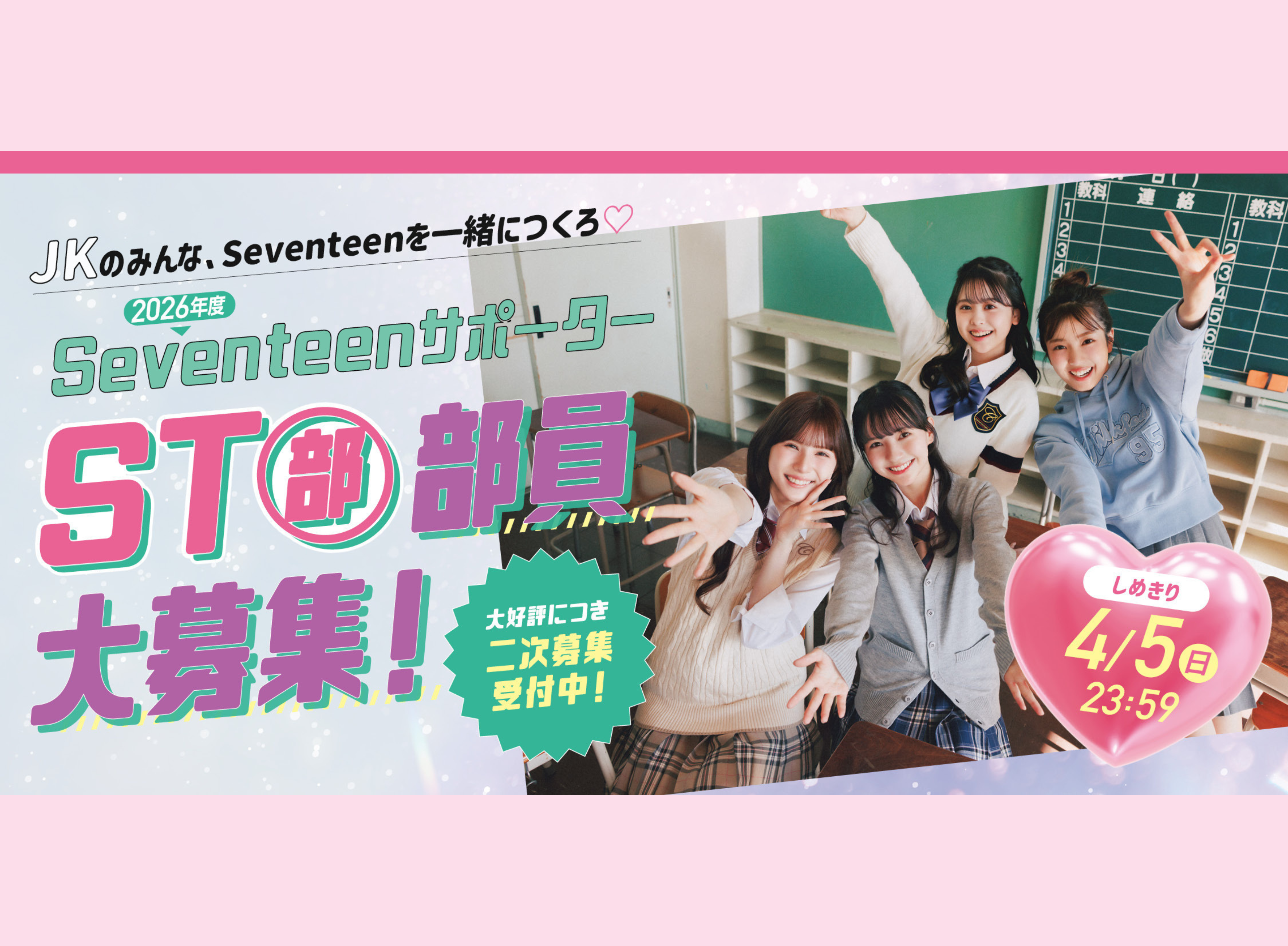 【STモデルに会える限定イベントも開催!!】2026年度Seventeenサポーター『ST部』部員大募集！＜〆切＞４月５日（日）23：59