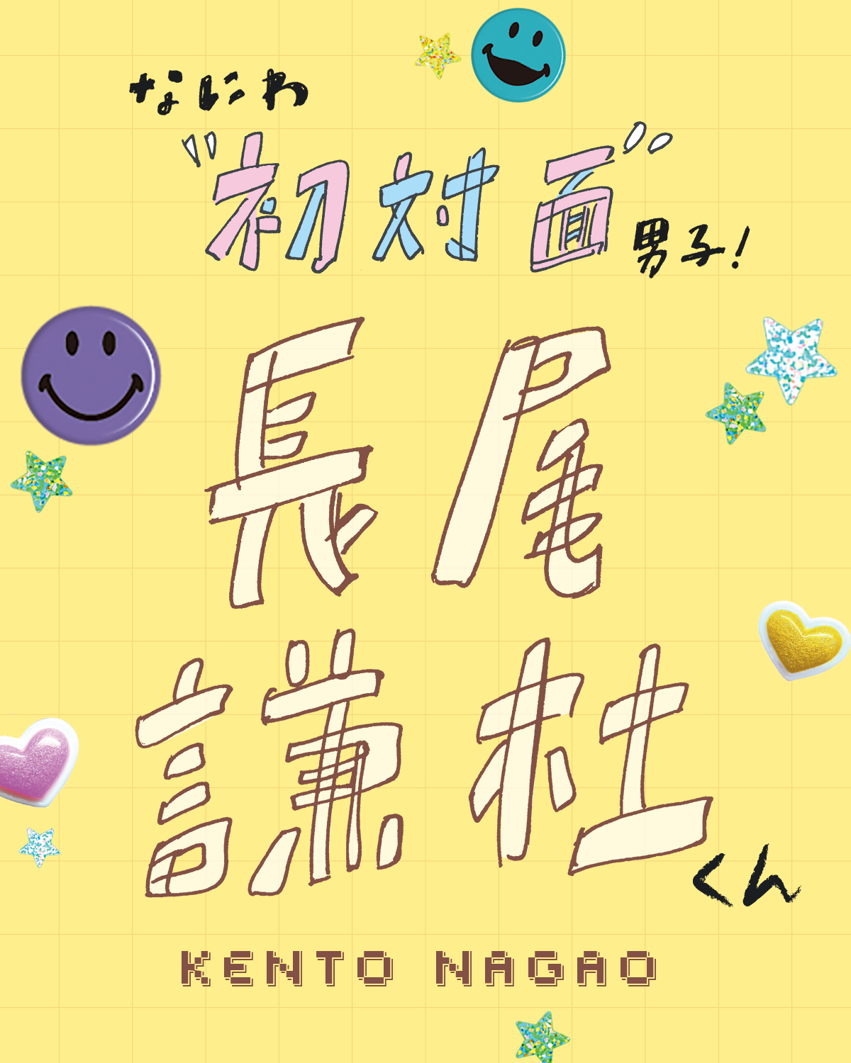 なにわ男子長尾謙杜くんが学生時代の自分へアドバイスするなら？