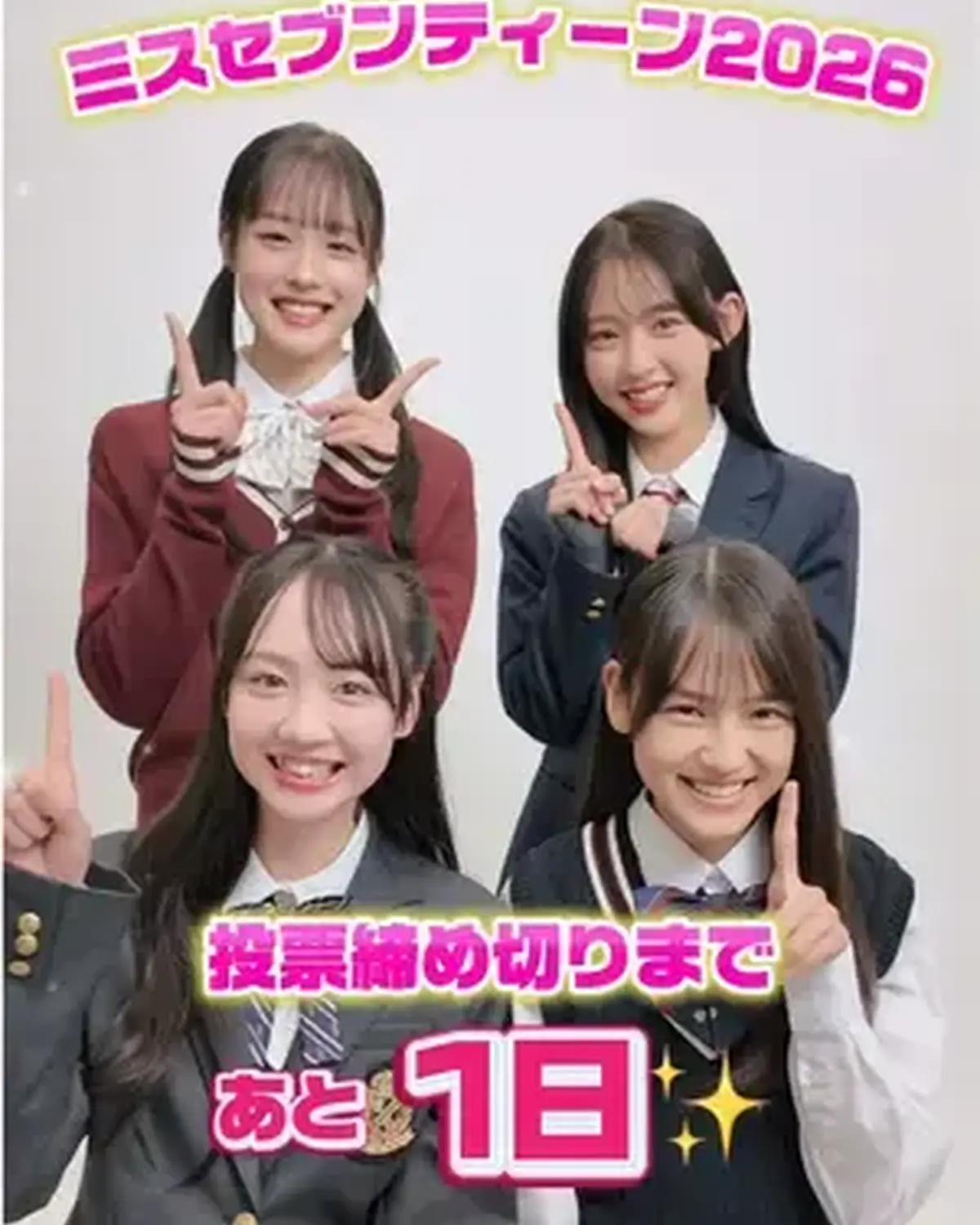 ミスセブンティーン2026👑投票締め切りはいよいよ明日❤️‍🔥 今日のカウントダウンは No.2岩瀬夕由、No.4.佐々木花奈、No.5佐藤彩葉、No.6多田梨音 が担当✨ みんな推しへの投票はバッチ