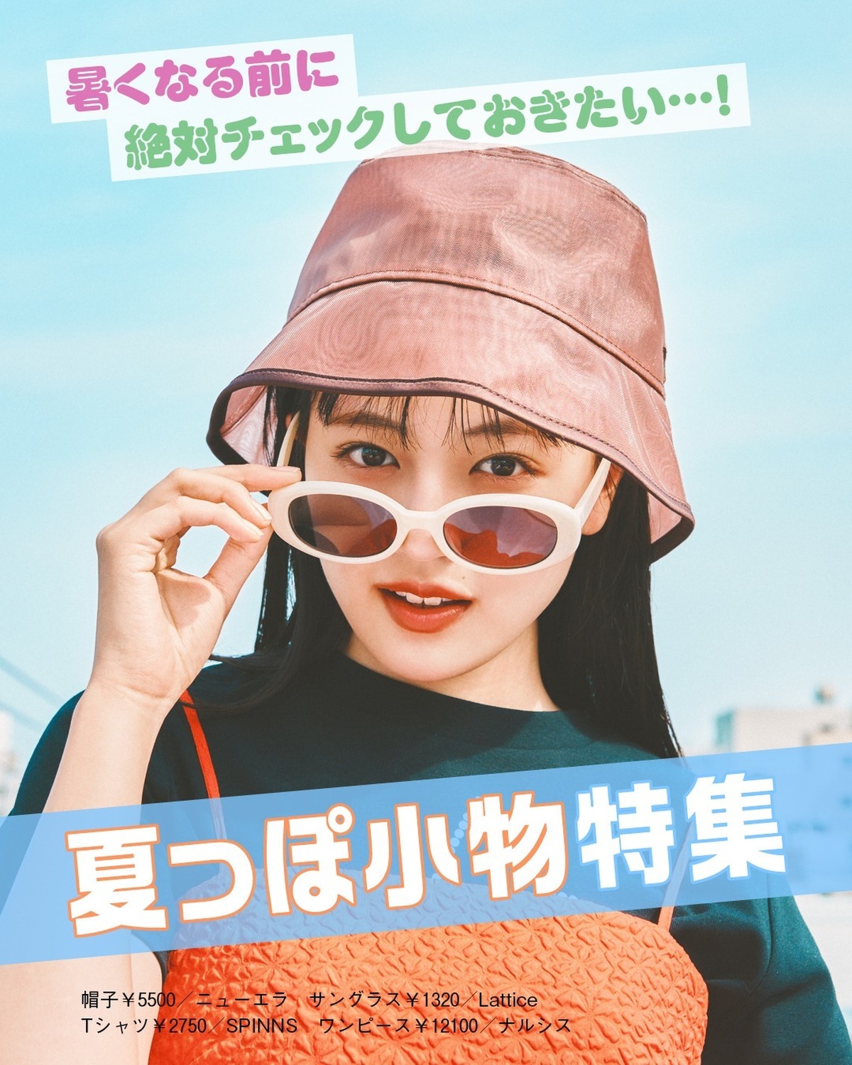 🍉🌻夏っぽ小物特集🌻🍉だんだん暑くなってきて、夏が近づいてきた…!!　夏本番になる前に絶対チェックしておきたい小物を集めてきたよ！　かわいいはもちろん、日焼け対策もバッチリな優秀すぎるアイテムがたくさ