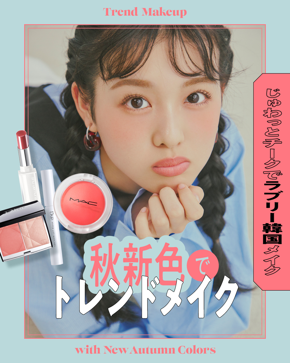 【秋トレンドメイク✨②】みんみは血色チークで韓国っぽメイク💄ようやく涼しくなってきたから、メイクも秋っぽくチェンジしたいよね。M・A・Cのぷにぷにチークは、内側からじゅわっと、ほてったような可愛さ💞ピ