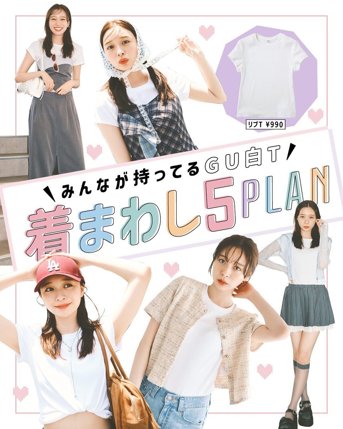 🌼みんなが持ってるGU白T 着まわし５PLAN🌼GUの大ヒットTシャツを梨々花が着まわし！セットアップのインに着てみたり、裾をアレンジしてクロップドTにしてみたり、１枚の白Tでバリエいろいろ。参考にし