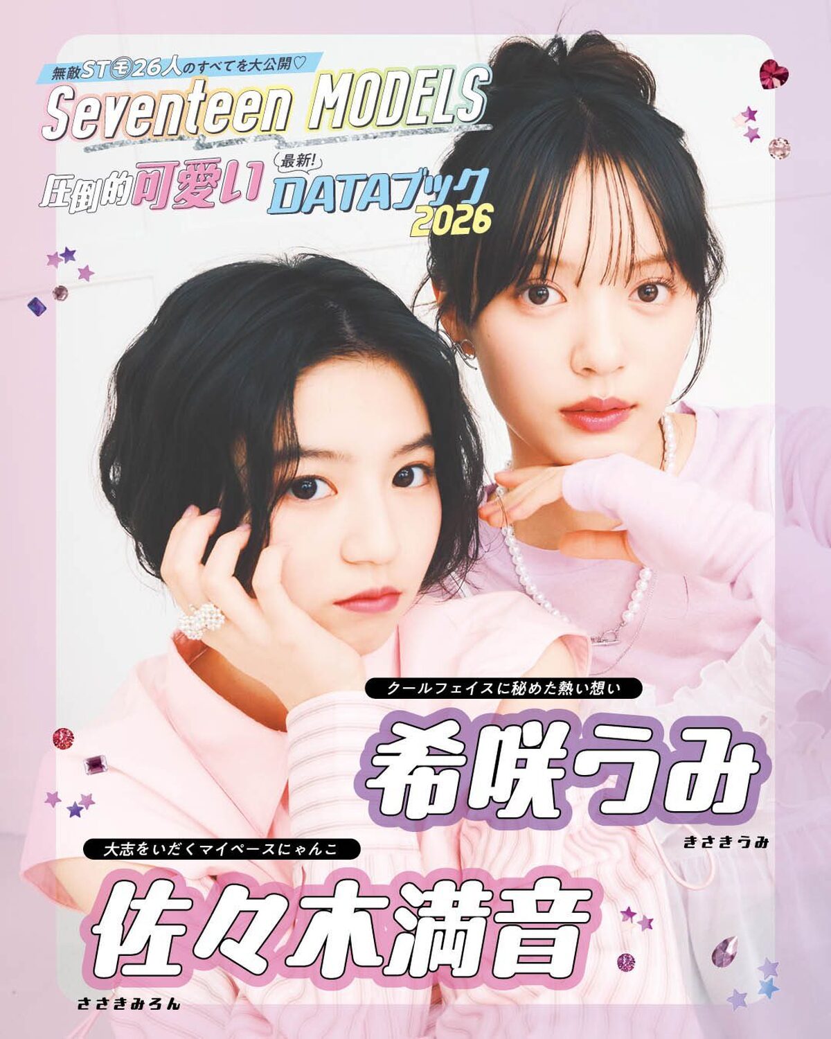 希咲うみ＆佐々木満音の最新DATAブック2026💗無敵ST㋲26人のすべてを大公開！発売中の春号にはもっとたくさんのQ&Aが載ってるからぜひチェックしてね！📖✨撮影／千葉タイチ　スタイリスト／近藤久美