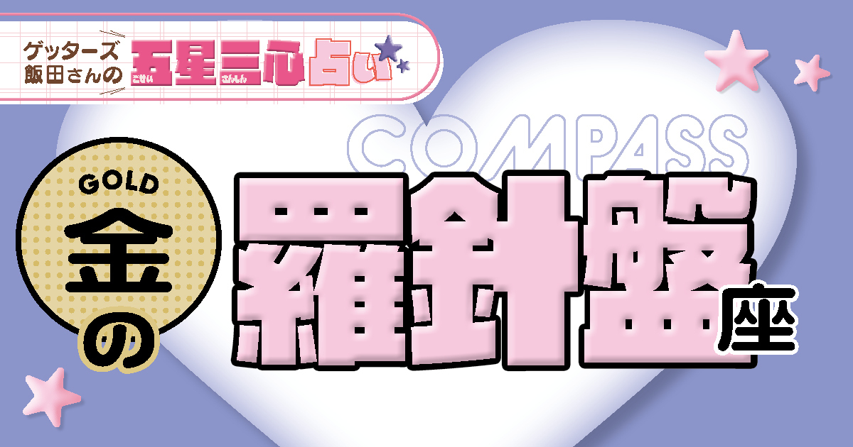 【金の羅針盤座】2026年後半ラストスパート！ここから運気がどう動く？【ゲッターズ飯田さんの五星三心占い】
