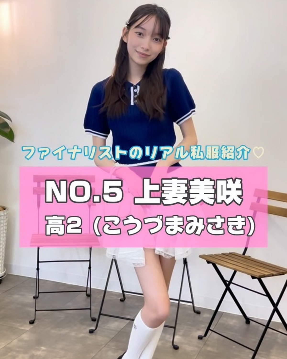 #ミスセブンティーン 2025 ファイナリストNo.5 【 #上妻美咲 】リアル私服を３コーデ紹介👗🌈プロフィール TOP から飛べる特設サイトで投票受付中🗳️💖投票締め切り→８月３１日１日１