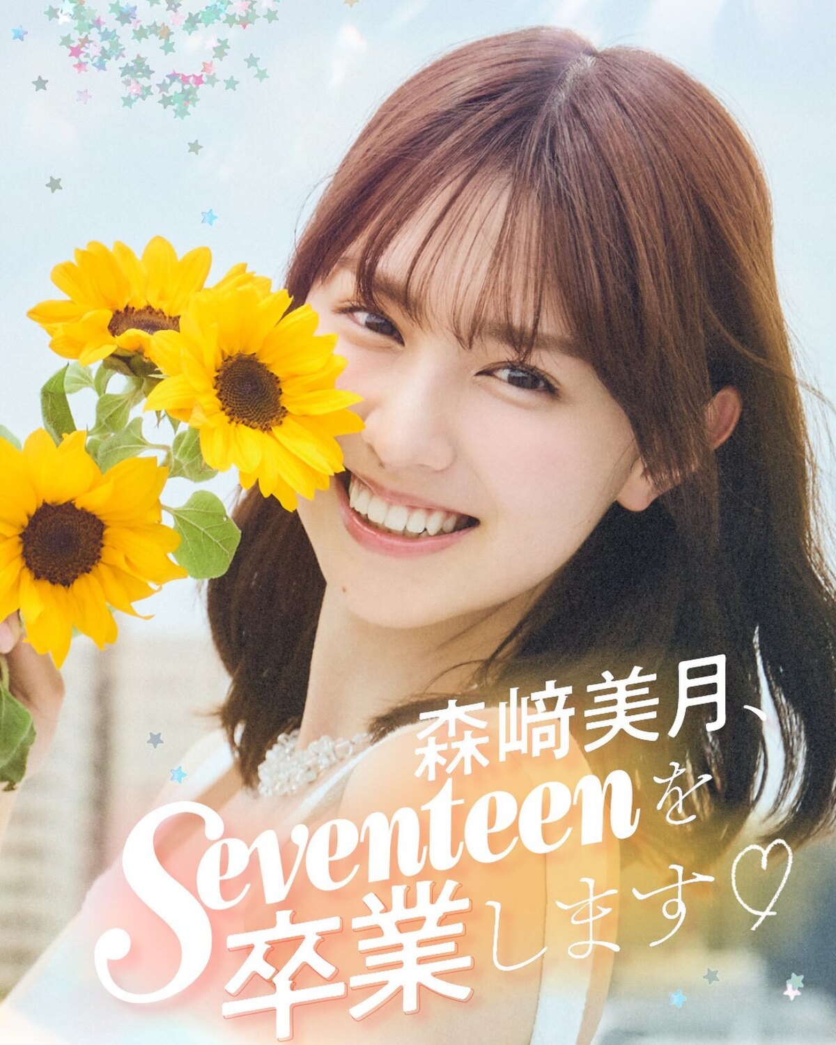 #森﨑美月 Seventeenモデルを卒業します！🌻✨ミスセブンティーン2021に輝いてから約5年間、唯一無二のハッピーオーラでセブンティーンを盛り上げてくれたもんちゃんこと森﨑美月が、新たなステージ