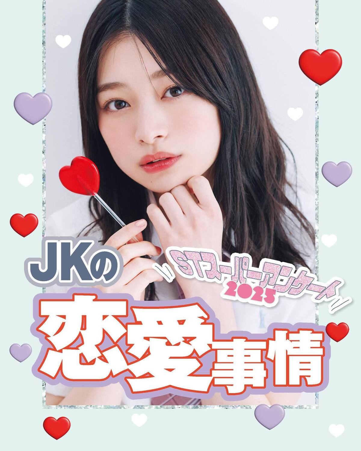 💗JKの恋愛事情2025💗今現在の恋愛事情から、過去の恋愛について、重視するポイントや結婚についても徹底調査！撮影／花村克彦　スタイリスト／梨杏　ヘア＆メイク／田中陽子　モデル／月島琉衣（STモデル）
