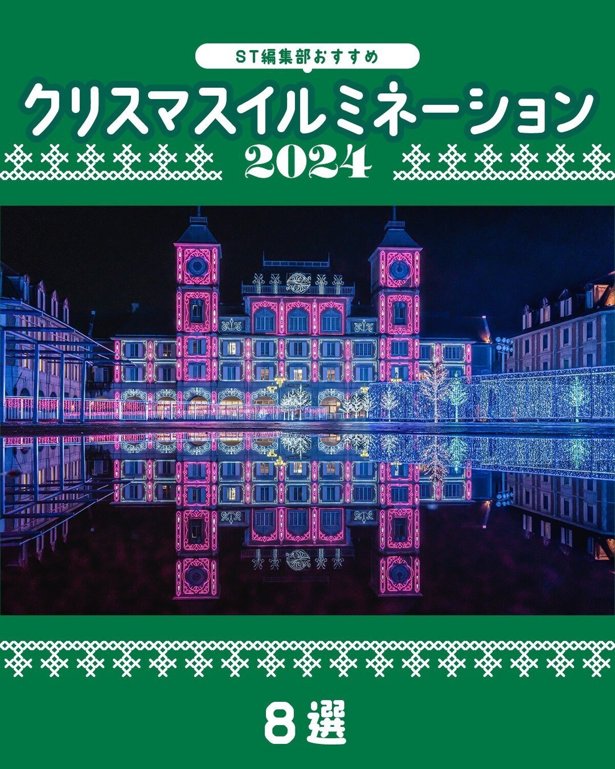 ❄🎄ST編集部おすすめ クリスマスイルミネーション2024 ８選🎄❄無数に輝く光を眺めているだけで幸せ気分に…！　この冬大切な人とお出かけしたいイルミネーションスポットを厳選してご紹介💕Sevente